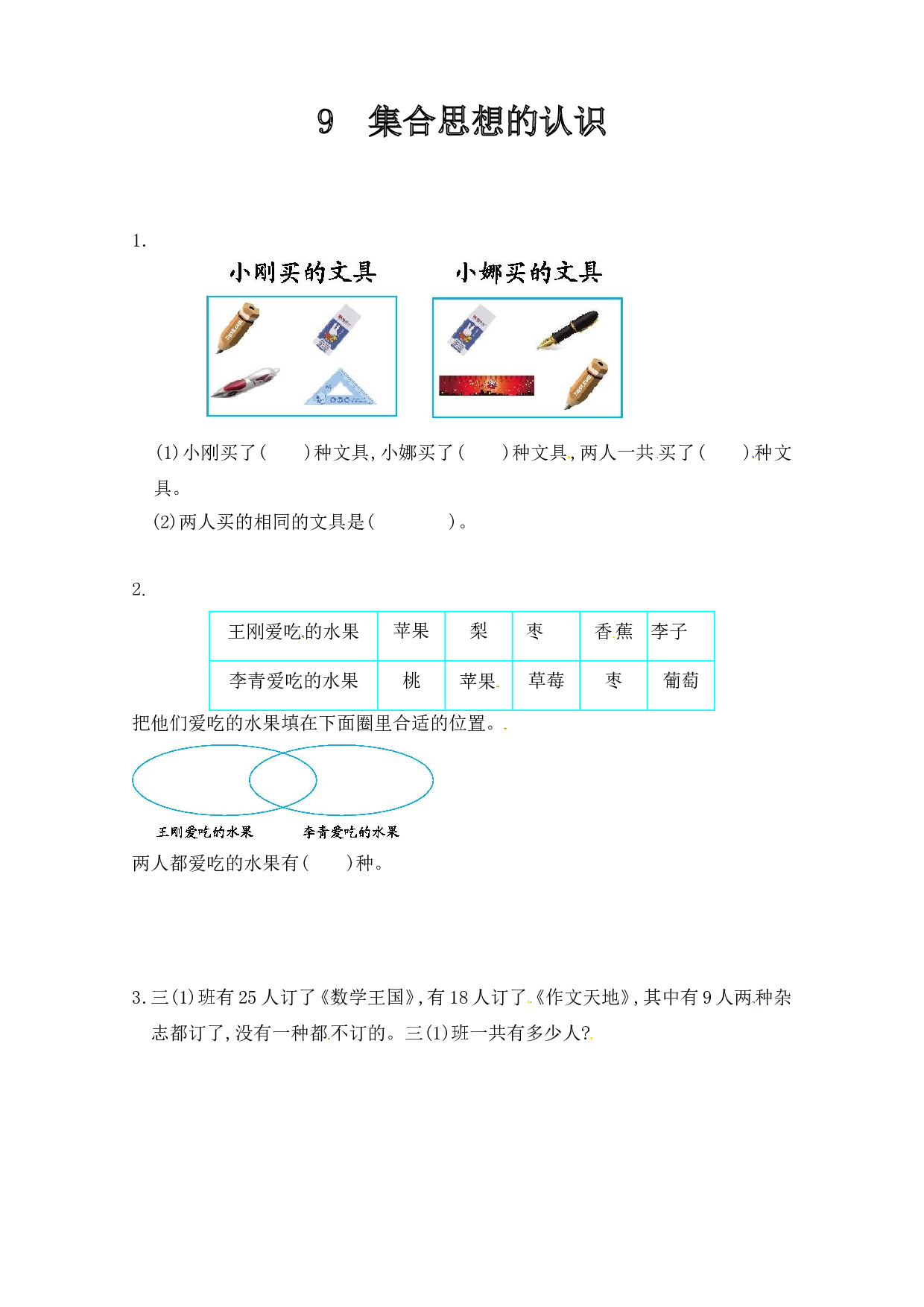 北师大版三年级数学上册课时练 9集合思想的认识.doc