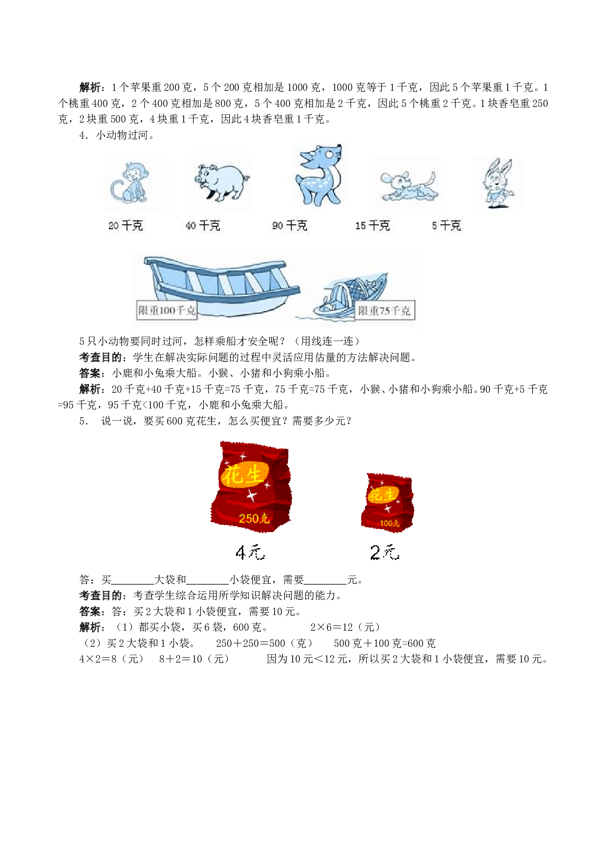 北师大版二年级下册数学同步练习《克和千克》同步测试1.doc