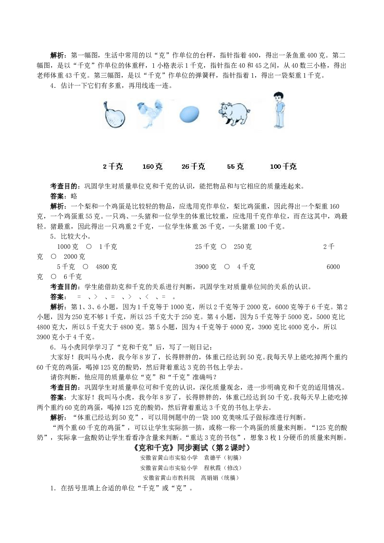 北师大版二年级下册数学同步练习《克和千克》同步测试1.doc