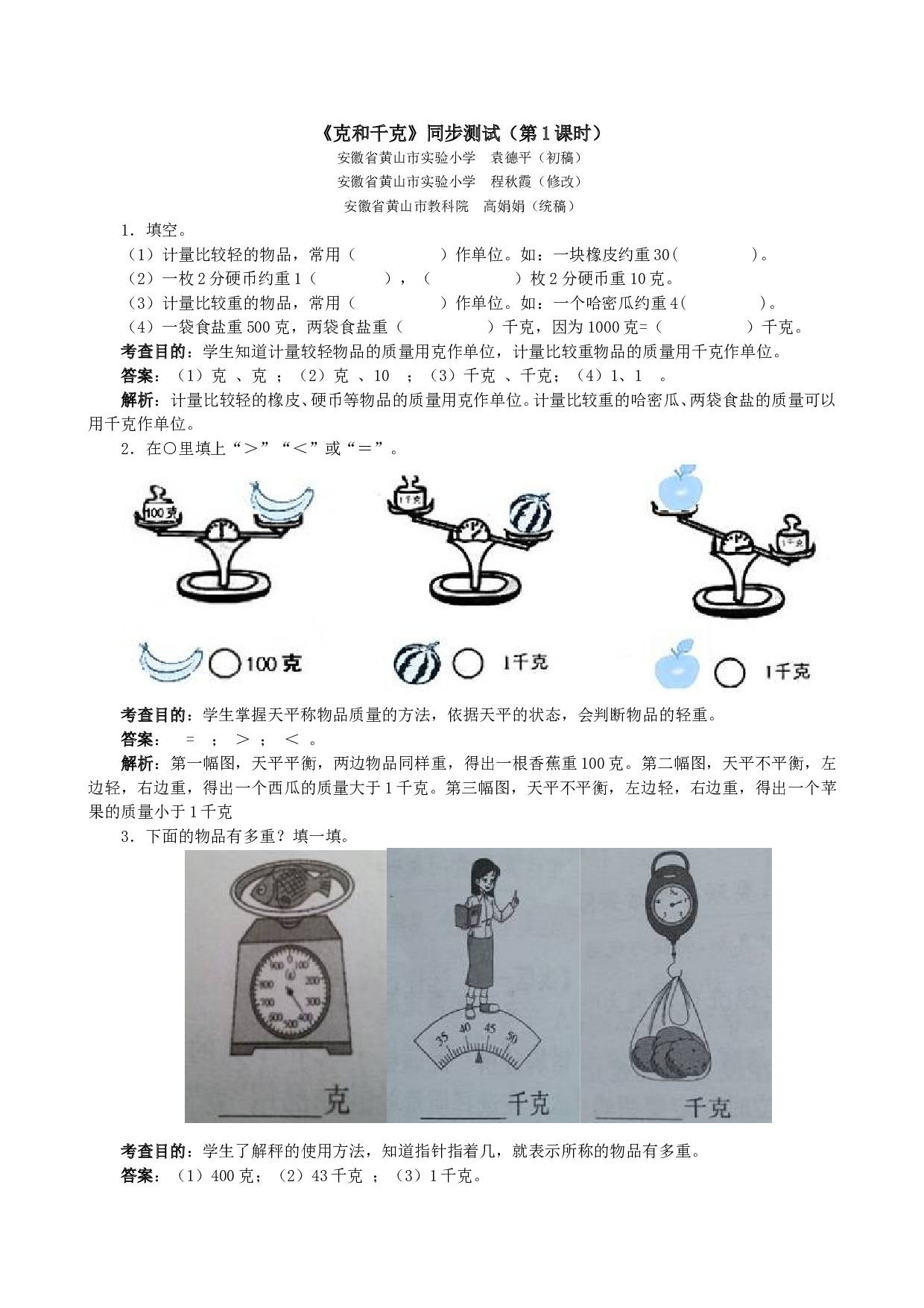 北师大版二年级下册数学同步练习《克和千克》同步测试1.doc