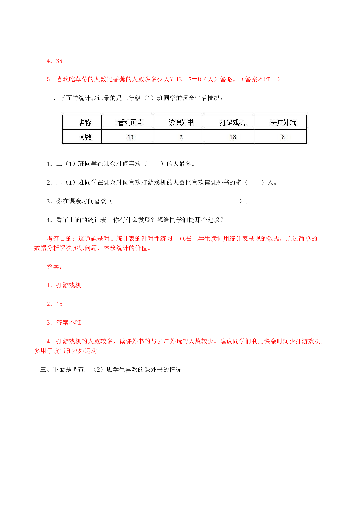 北师大版二年级下册数学同步练习《数据收集整理》同步测试.doc