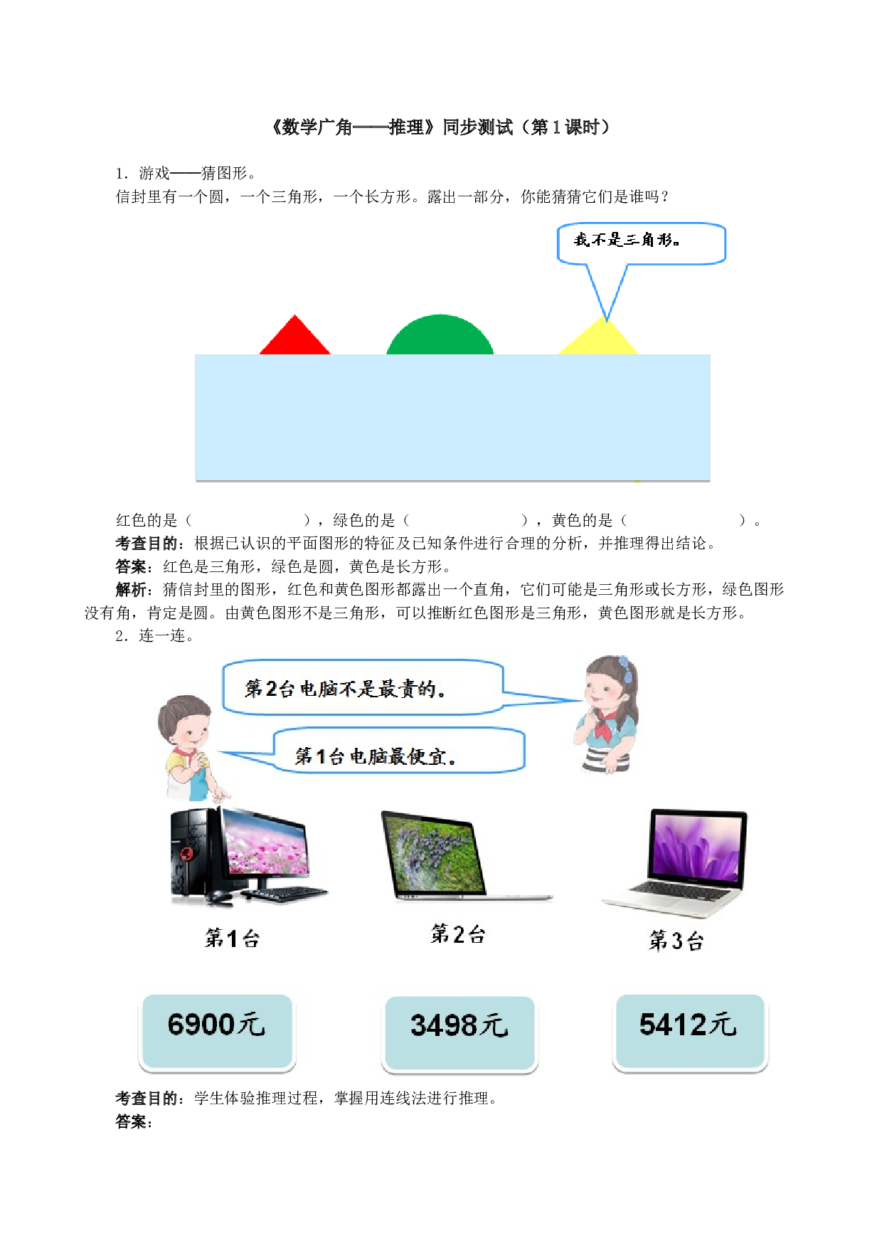 北师大版二年级下册数学同步练习《数学广角──推理》同步测试（网资源）.doc