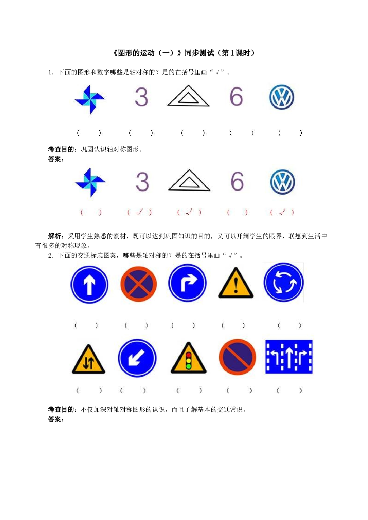 北师大版二年级下册数学同步练习《图形的运动（一）》同步测试.doc