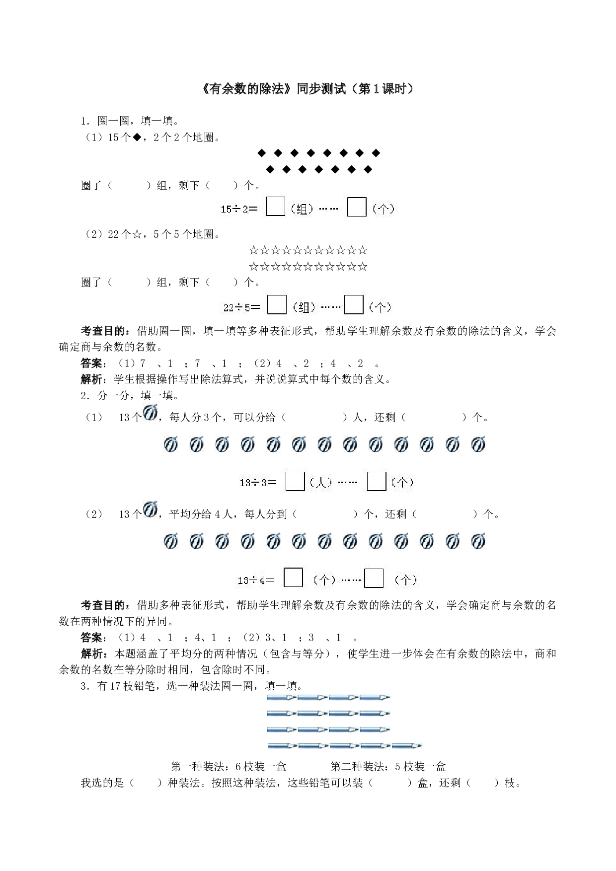 北师大版二年级下册数学同步练习《有余数的除法》同步测试.doc