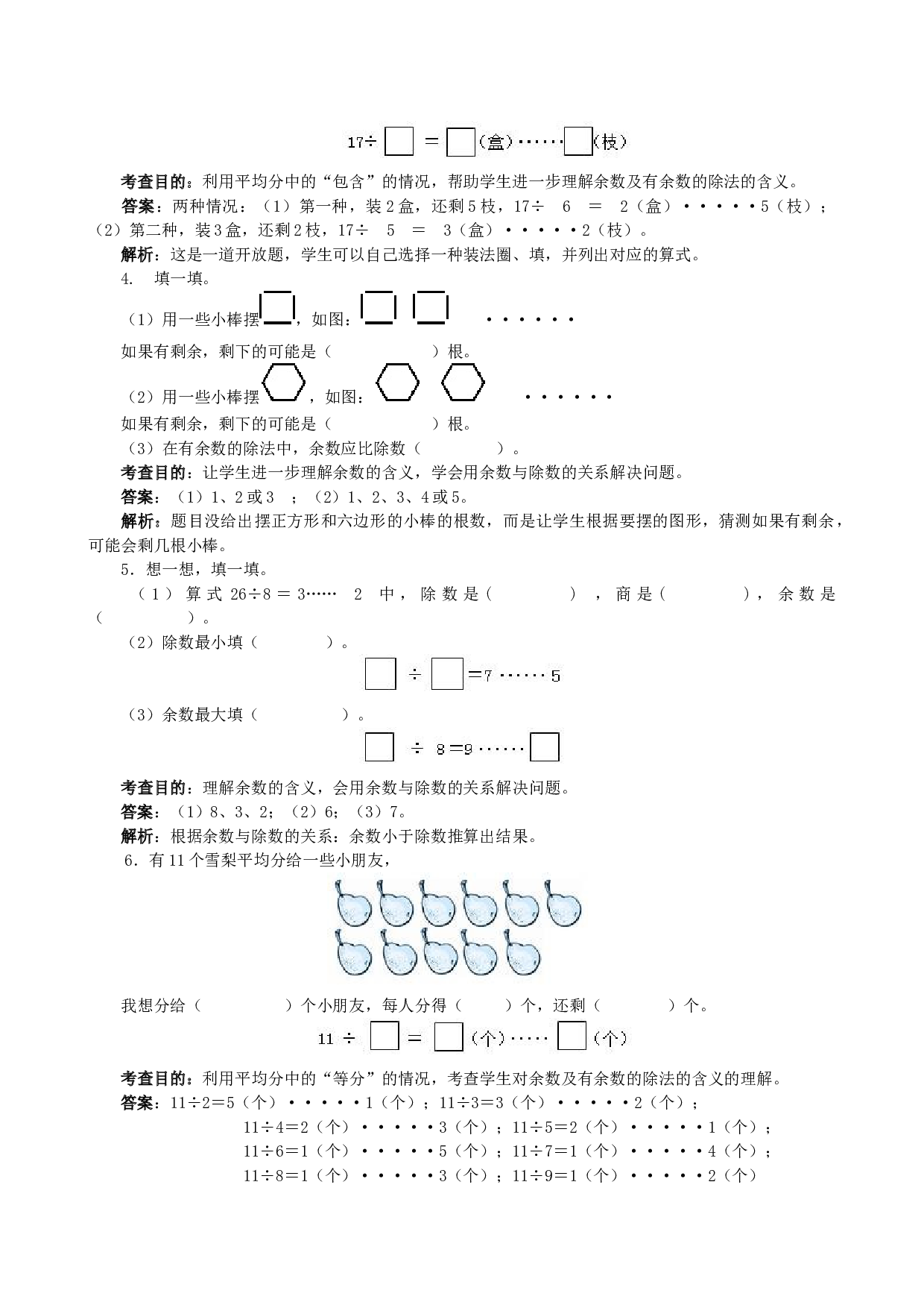 北师大版二年级下册数学同步练习《有余数的除法》同步测试.doc