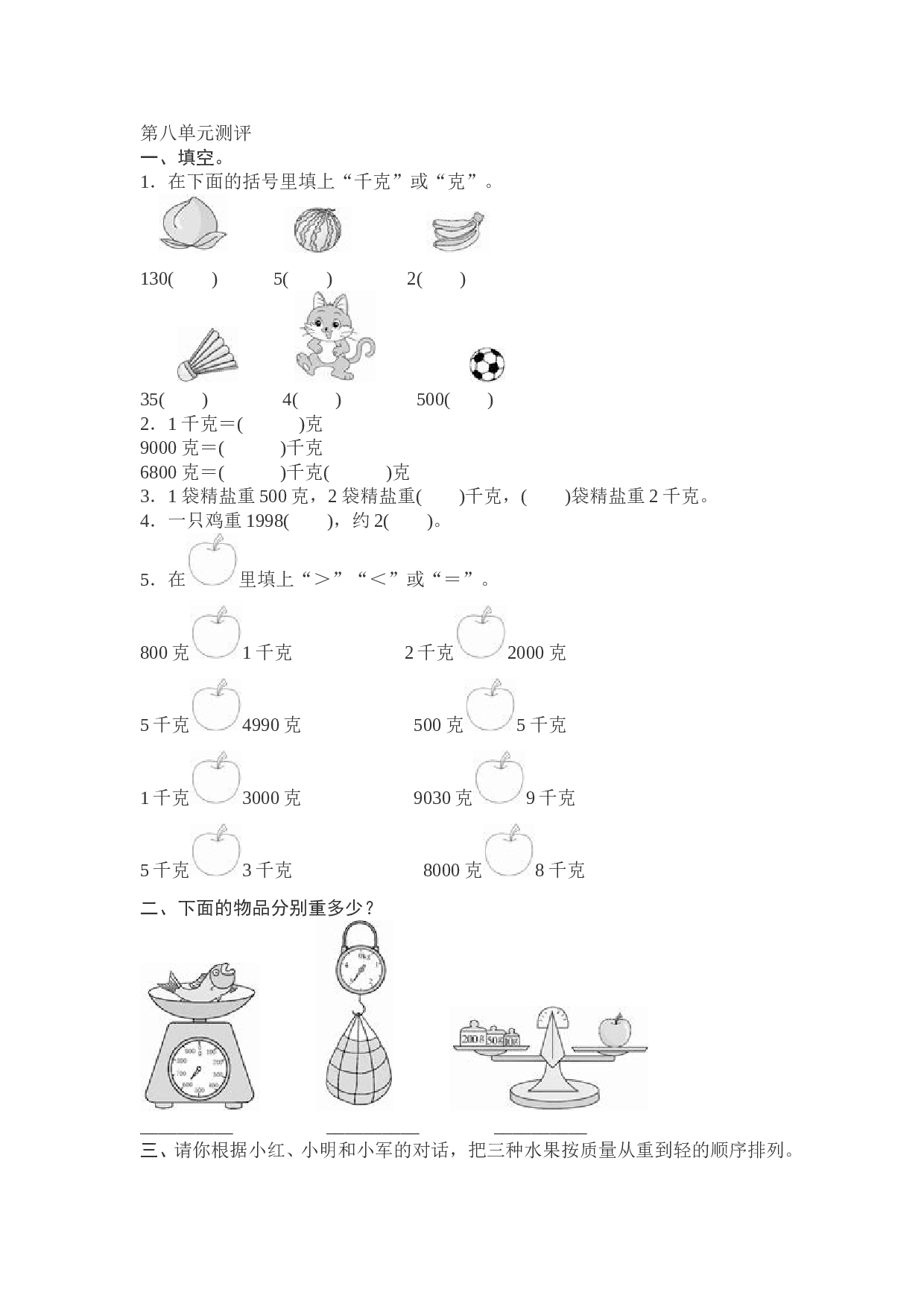 北师大版数学二年级下学期第8单元测试卷1.doc