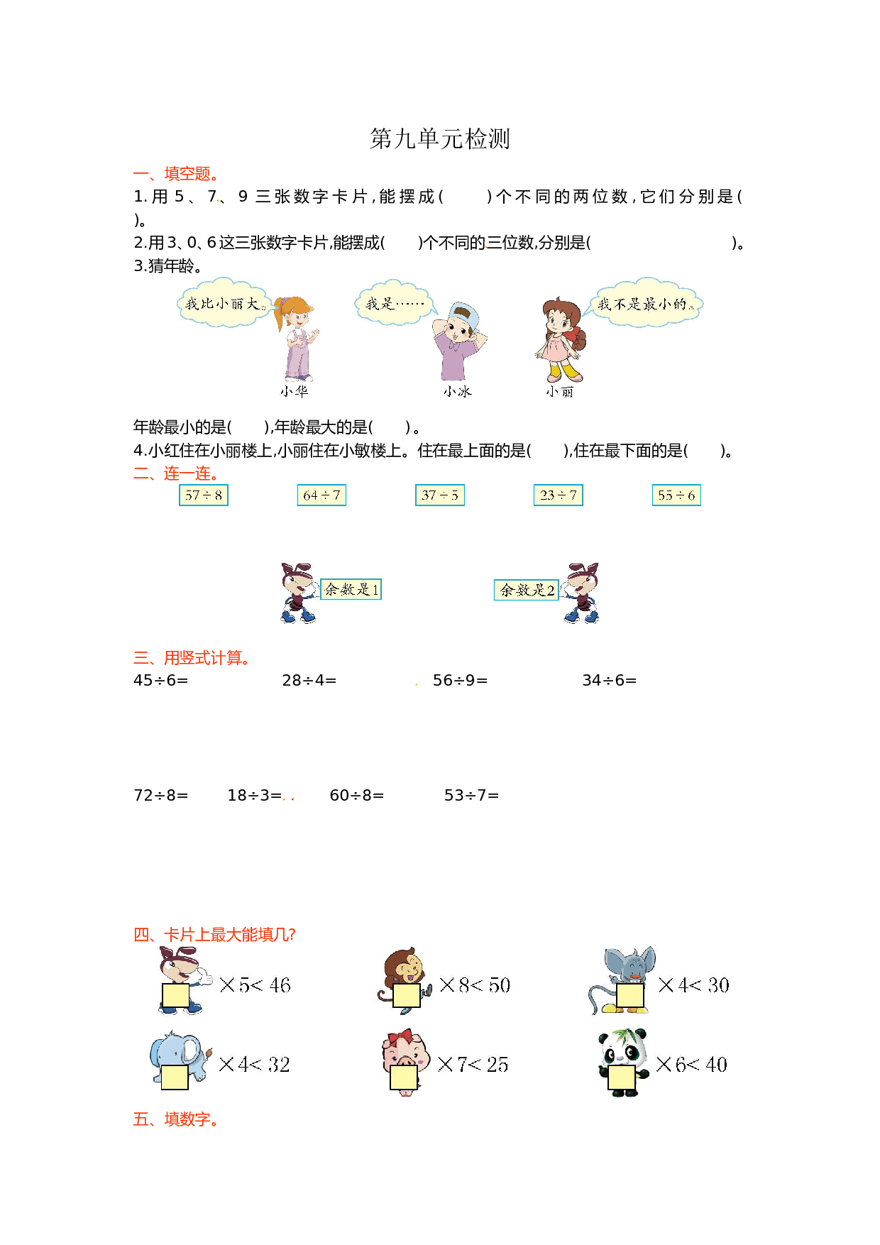 北师大版数学二年级下学期第9单元测试卷2.doc