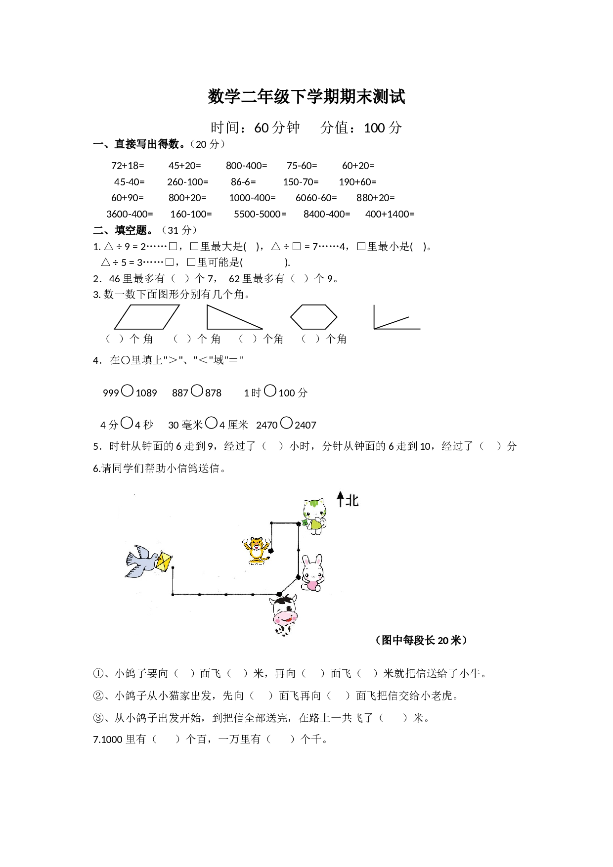 北师大版数学二年级下学期期末测试卷5.doc