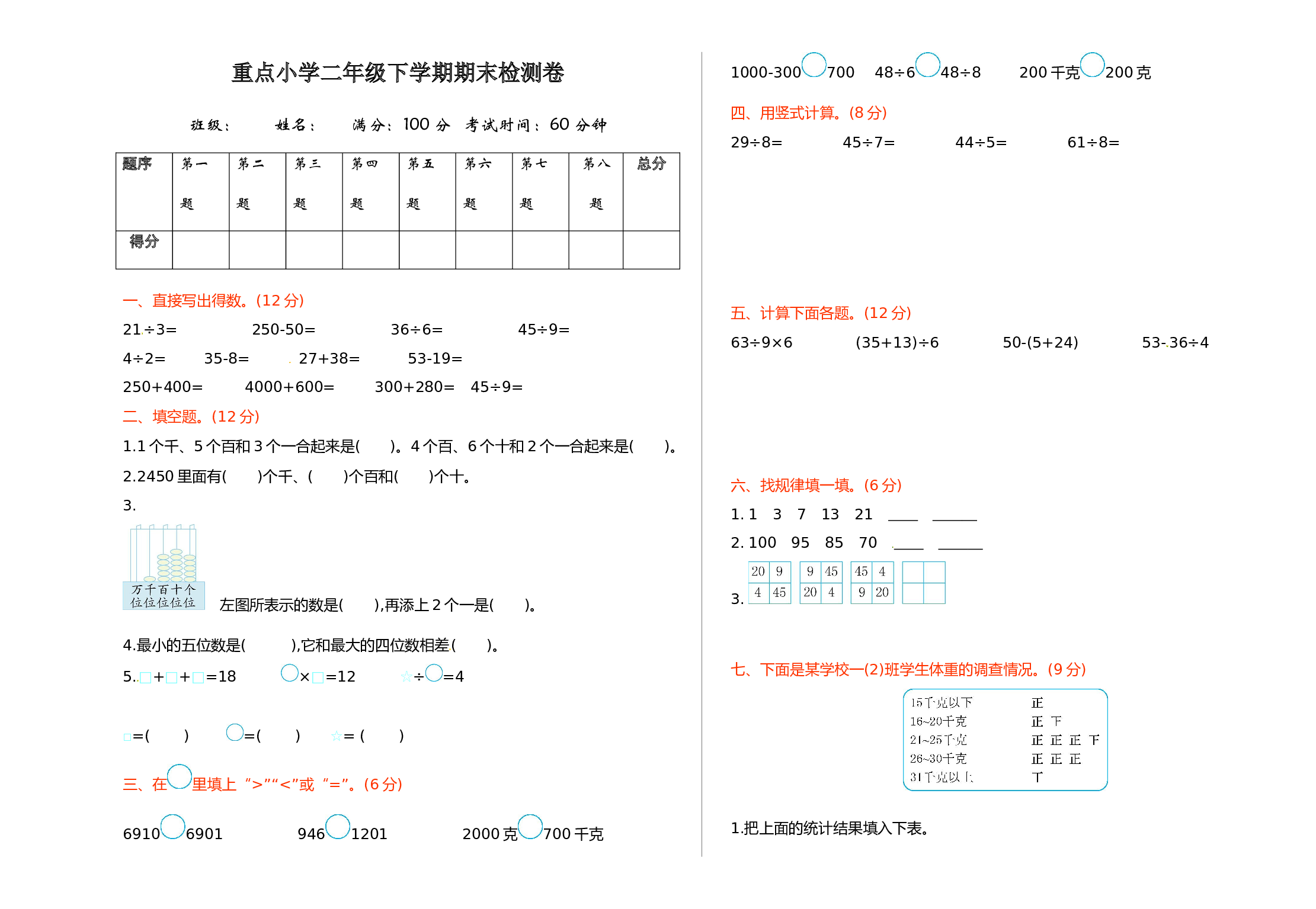 北师大版数学二年级下学期期末测试卷7.doc