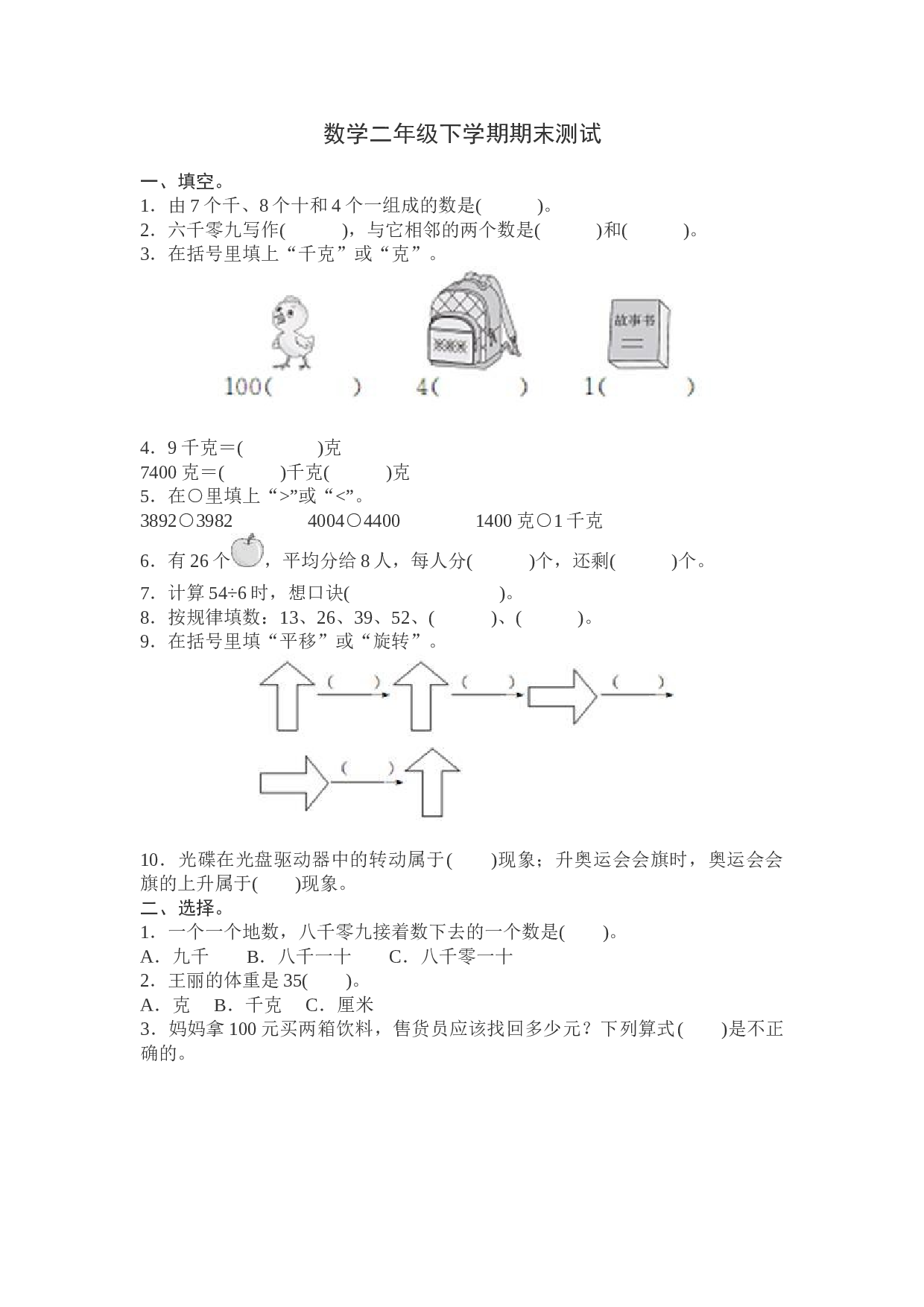 北师大版数学二年级下学期期末测试卷9.doc