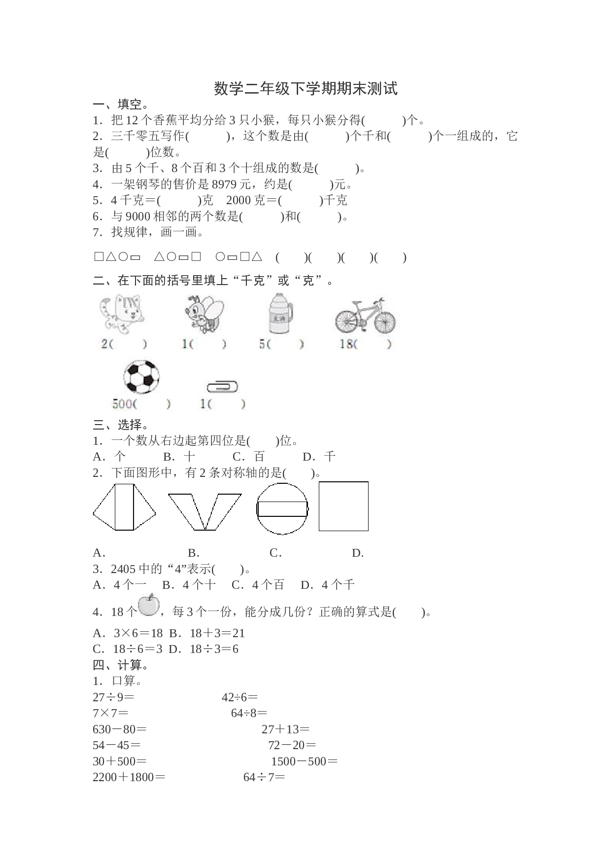 北师大版数学二年级下学期期末测试卷12.doc