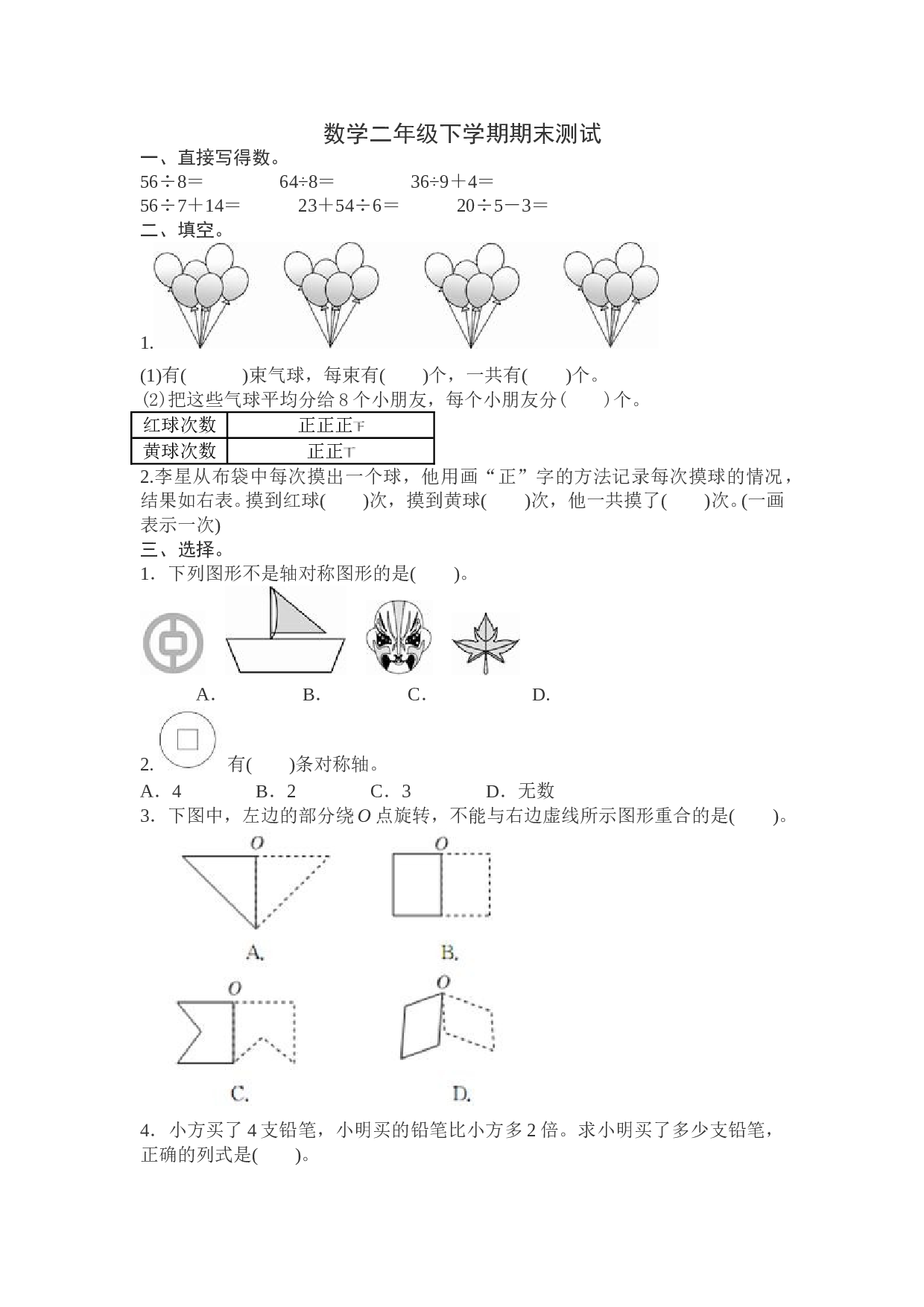 北师大版数学二年级下学期期中测试卷3.doc