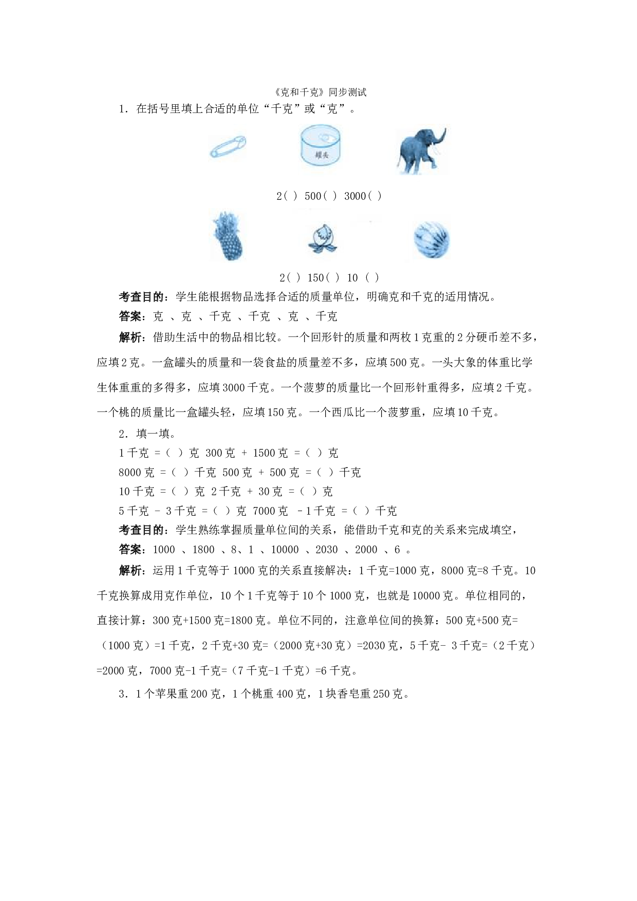 二年级下数学同步测试-克和千克（含答案解析）-北师大版.docx