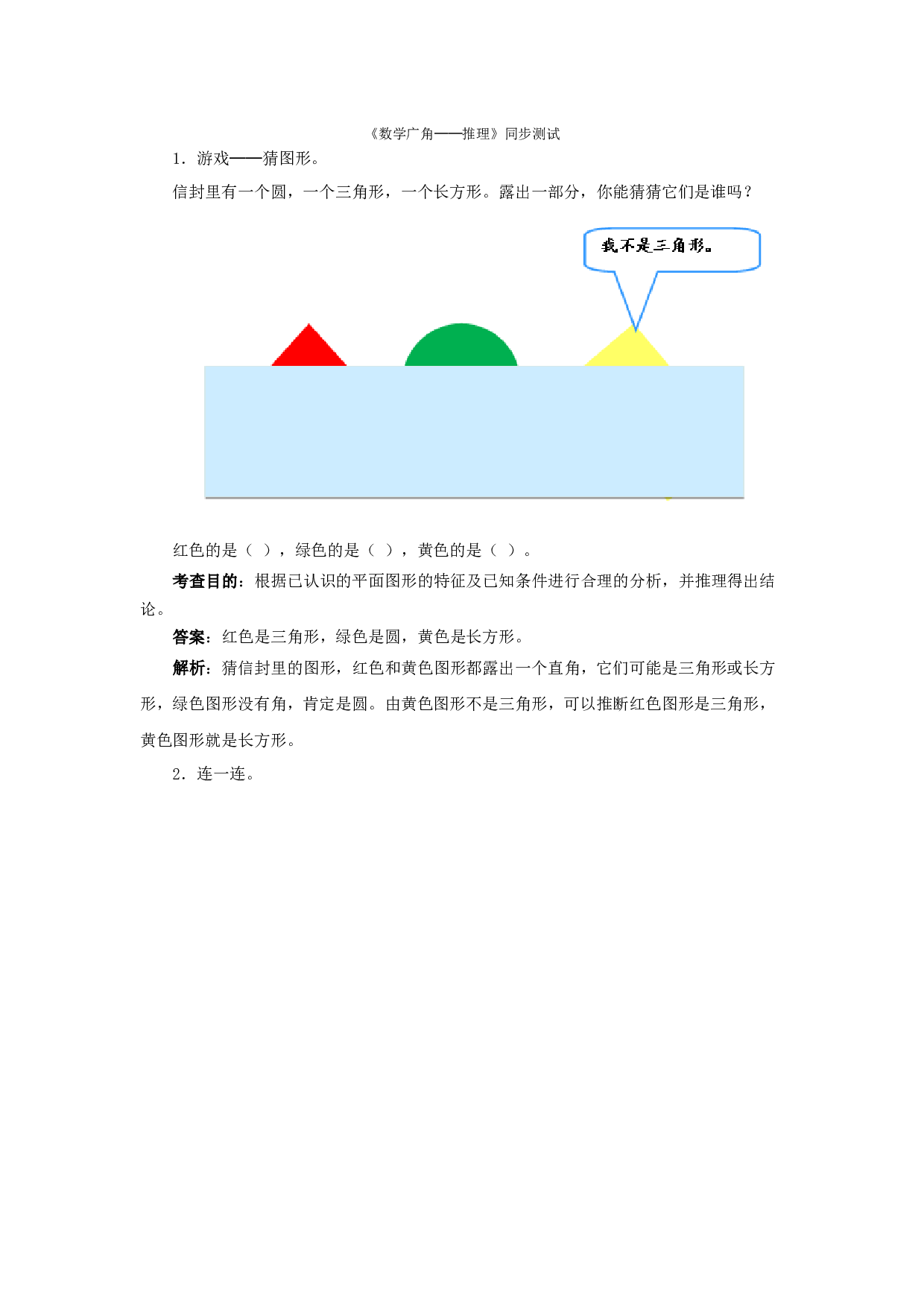 二年级下数学同步测试-数学广角──推理（含答案解析）-北师大版（网资源）.docx