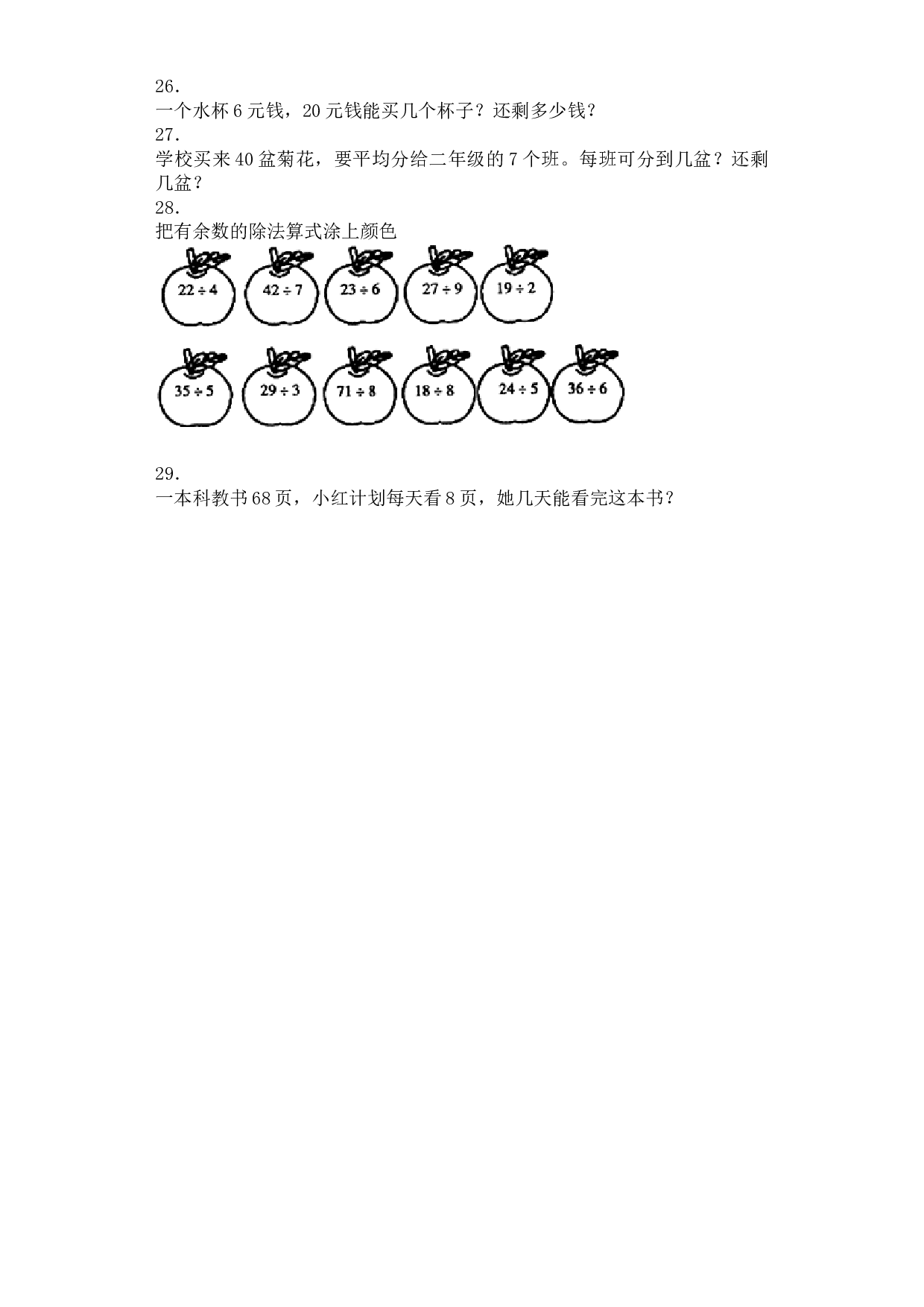 二年级下数学同步练习-有余数除法-北师大版.docx