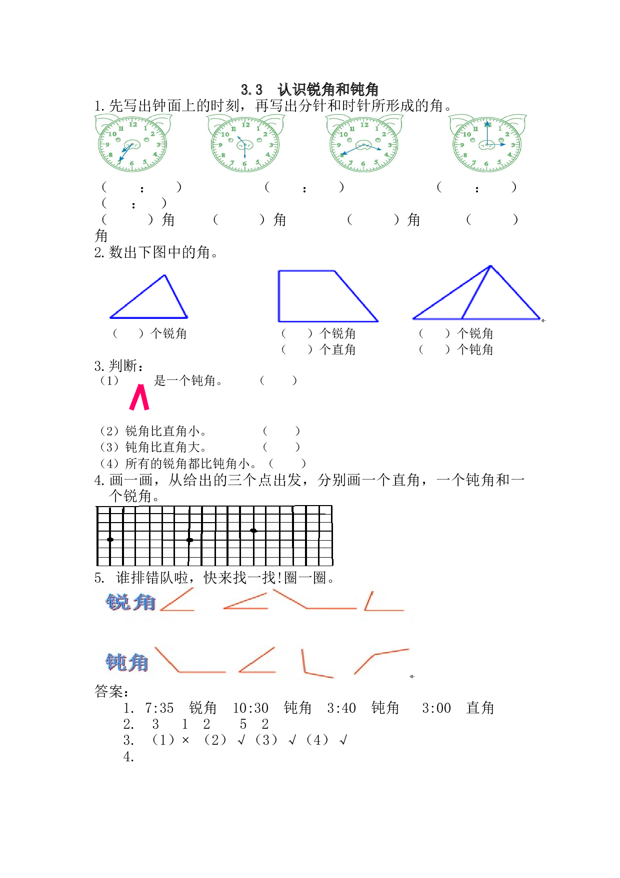 【北师大版】小学二年级上册：3.3《认识锐角和钝角》练习及答案.doc