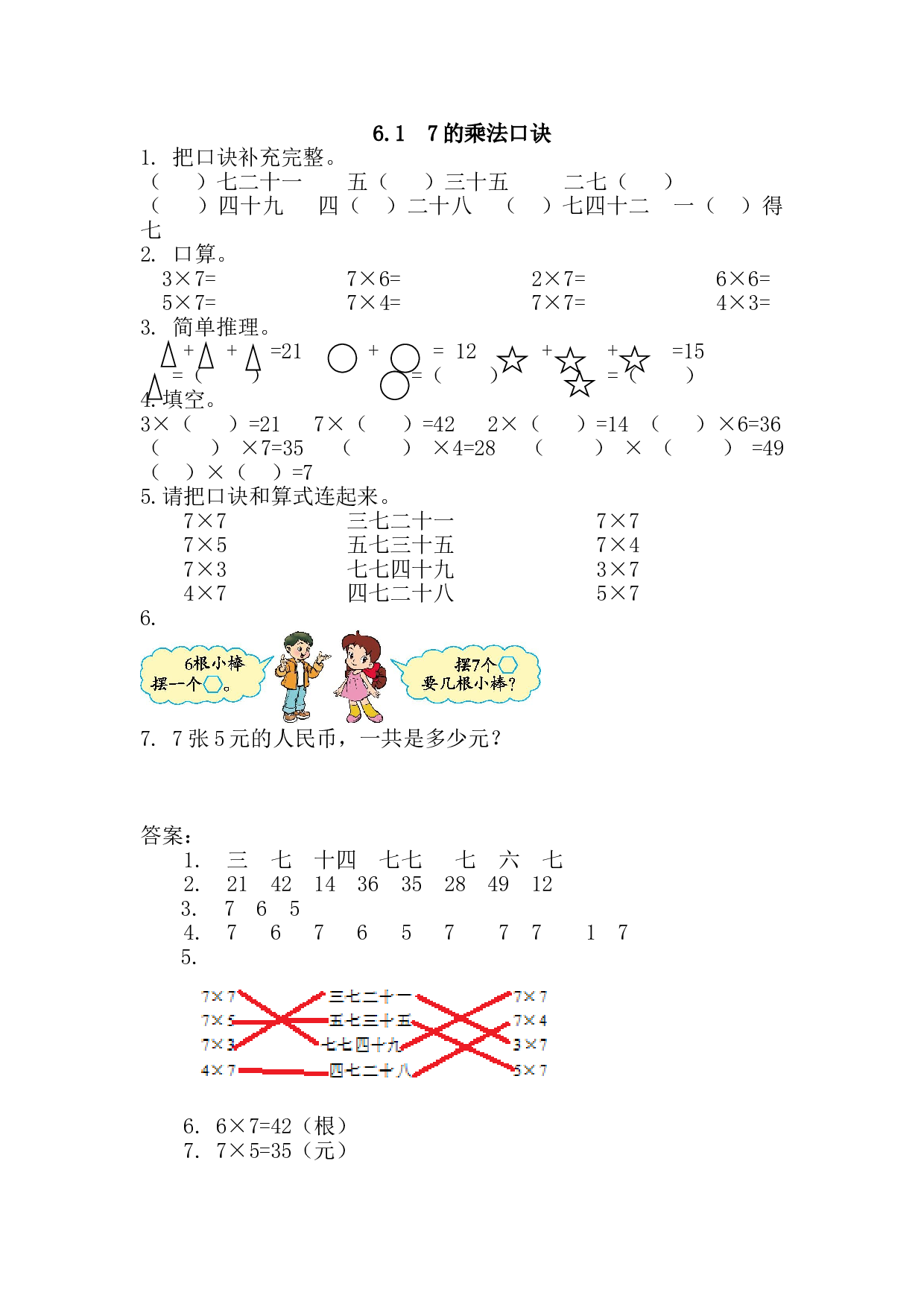 【北师大版】小学二年级上册：6.1《7的乘法口诀》练习及答案.doc