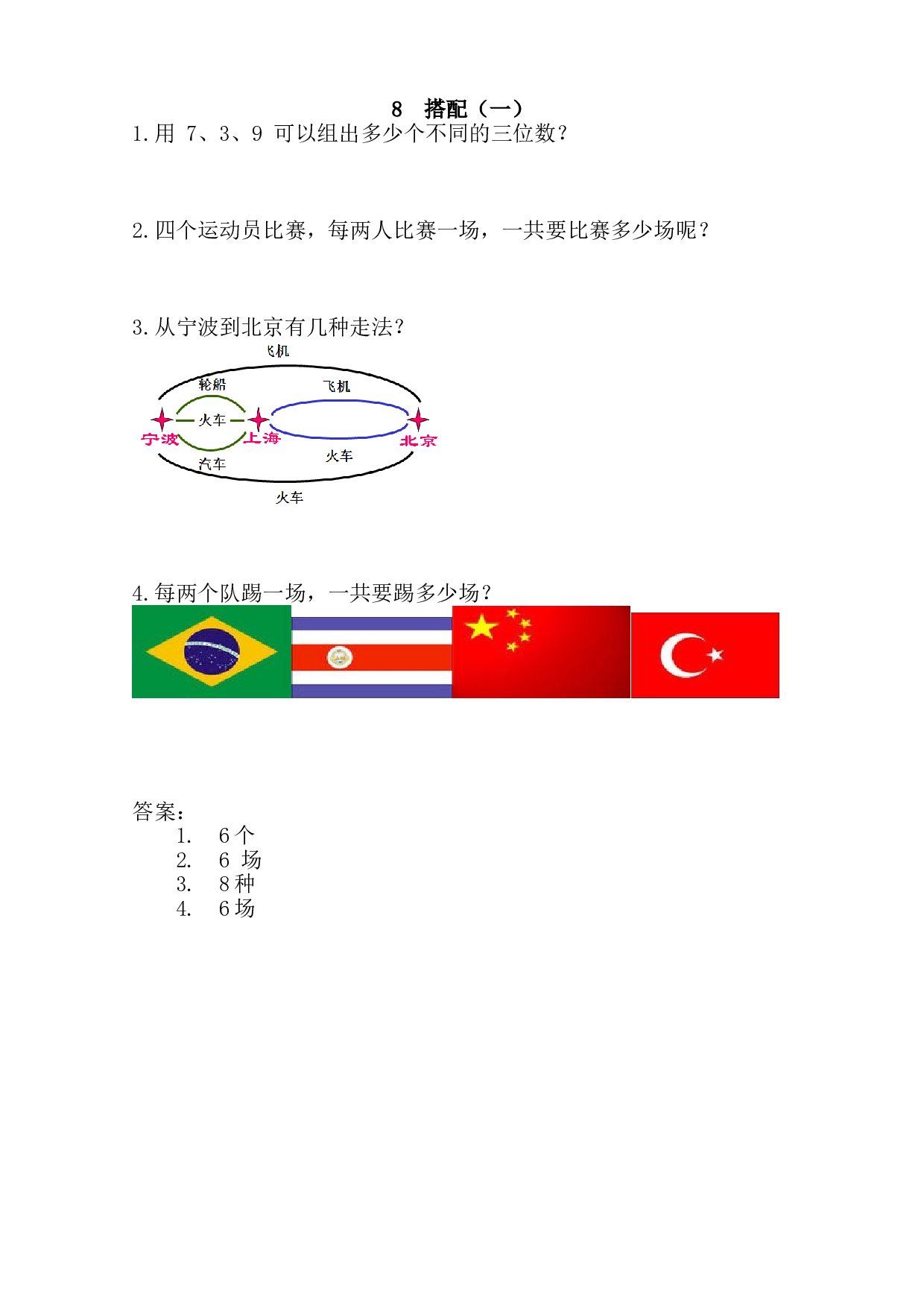 【北师大版】小学二年级上册：8《数学广角&mdash;&mdash;搭配（一）》练习.doc