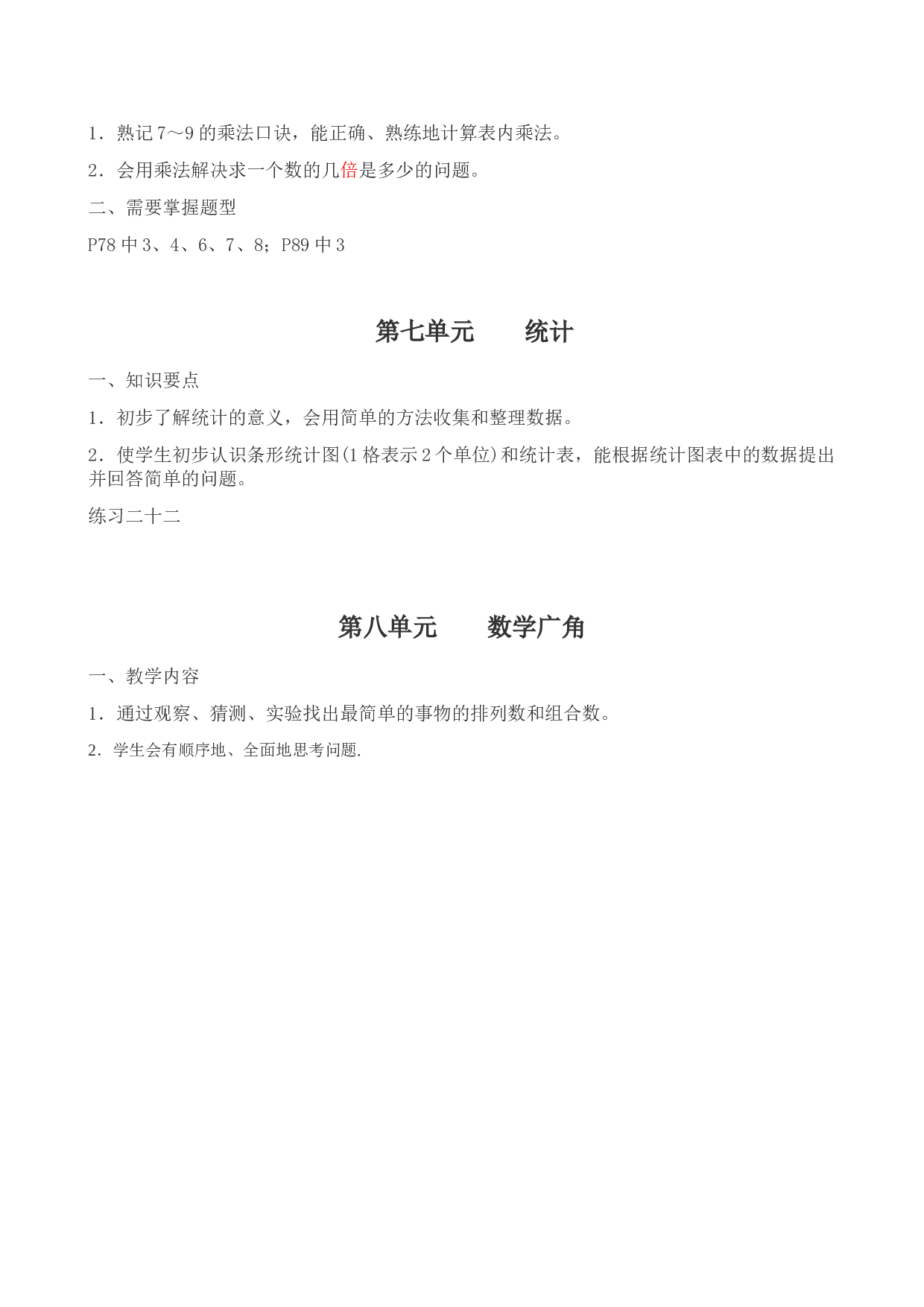 北师大版二年级《数学》上册教材要点 8页.doc