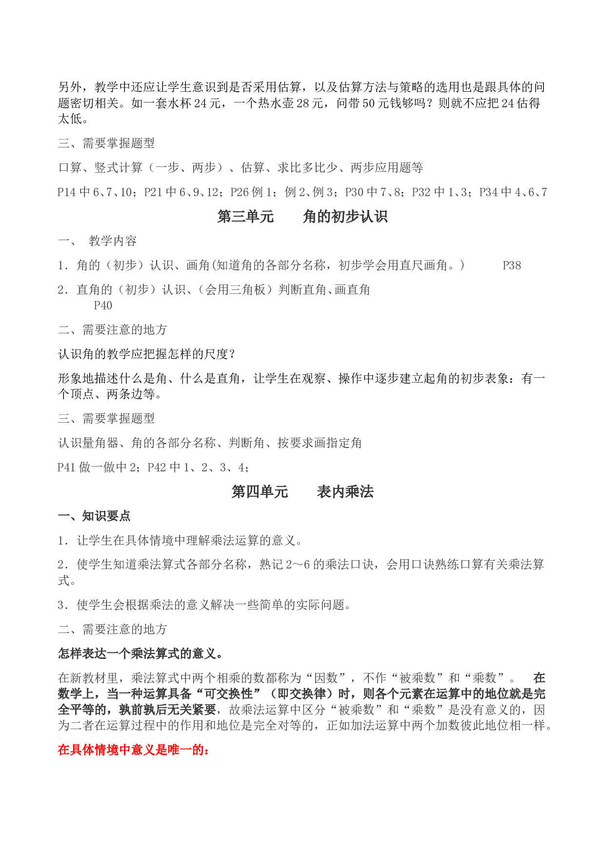 北师大版二年级《数学》上册教材要点 8页.doc