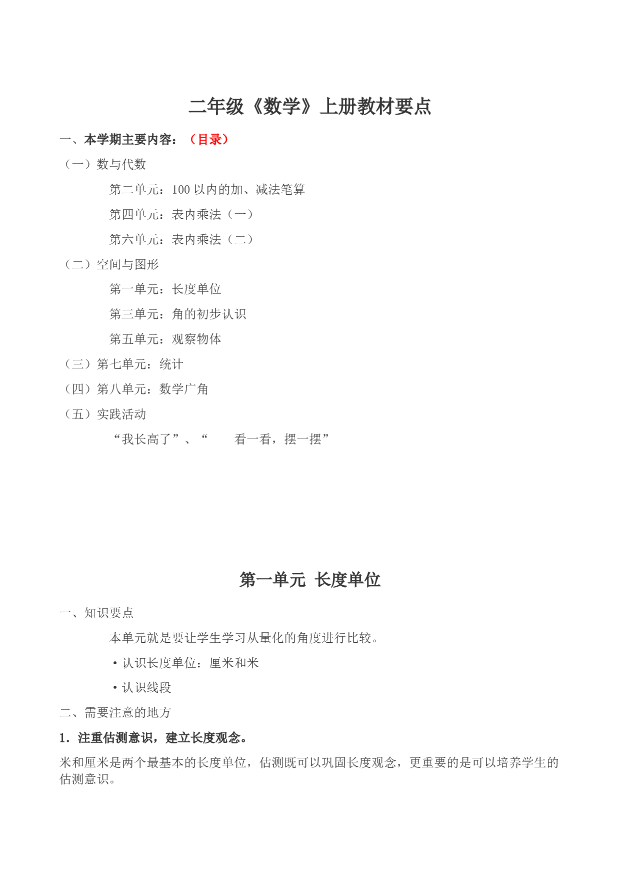 北师大版二年级《数学》上册教材要点 8页.doc