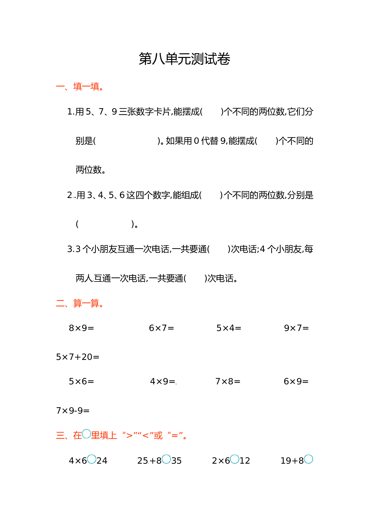 北师大版数学二年级上学期第8单元测试卷2.doc