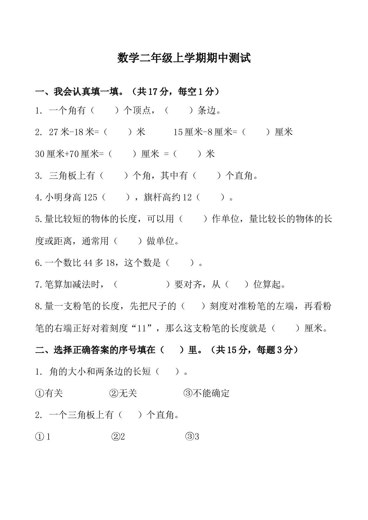 北师大版数学二年级上学期期中测试卷1.doc