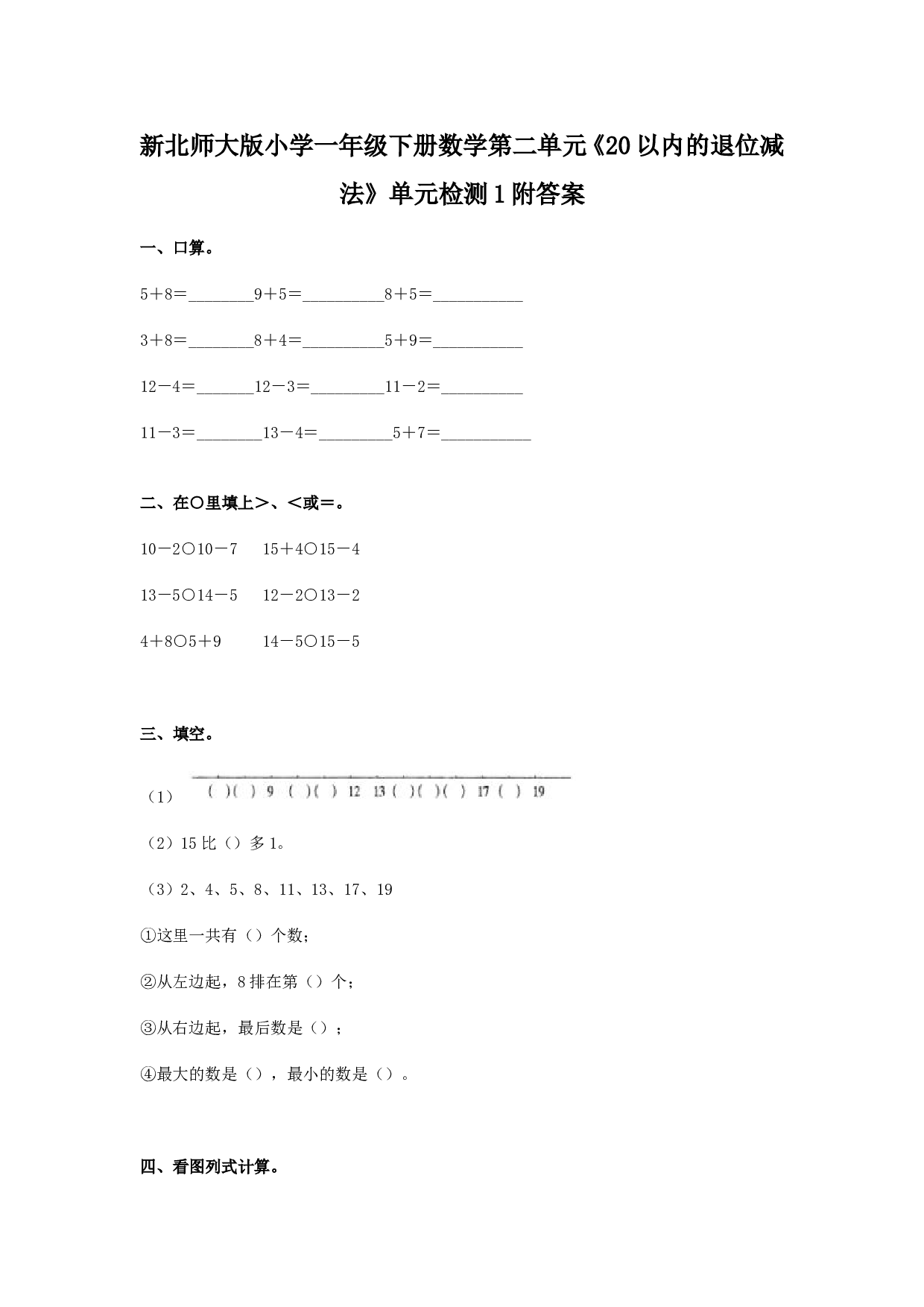 北师大版数学一年级下学期第2单元测试卷1（hz102）.doc