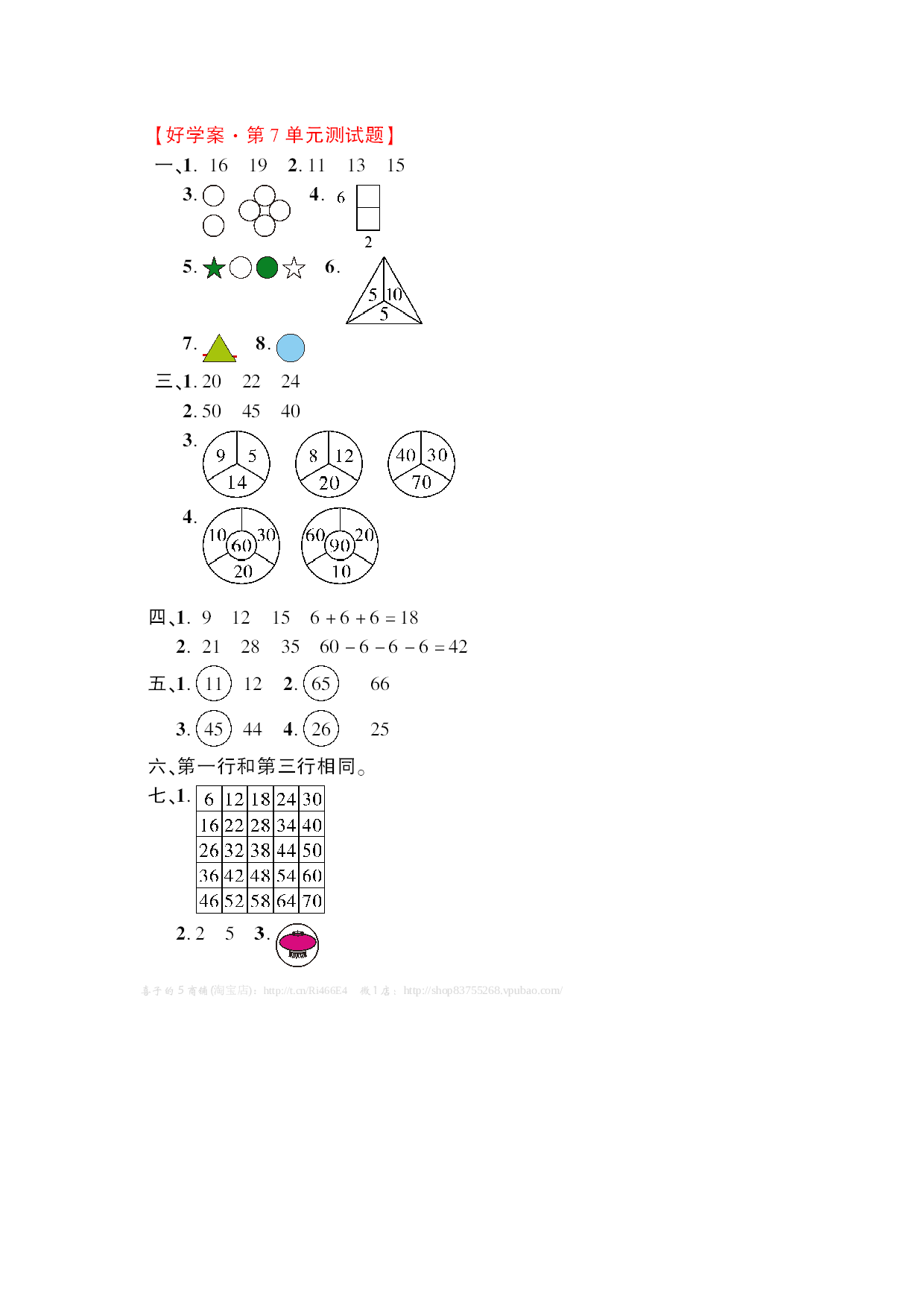 北师大版数学一年级下学期第7单元测试卷1（hz102）.doc