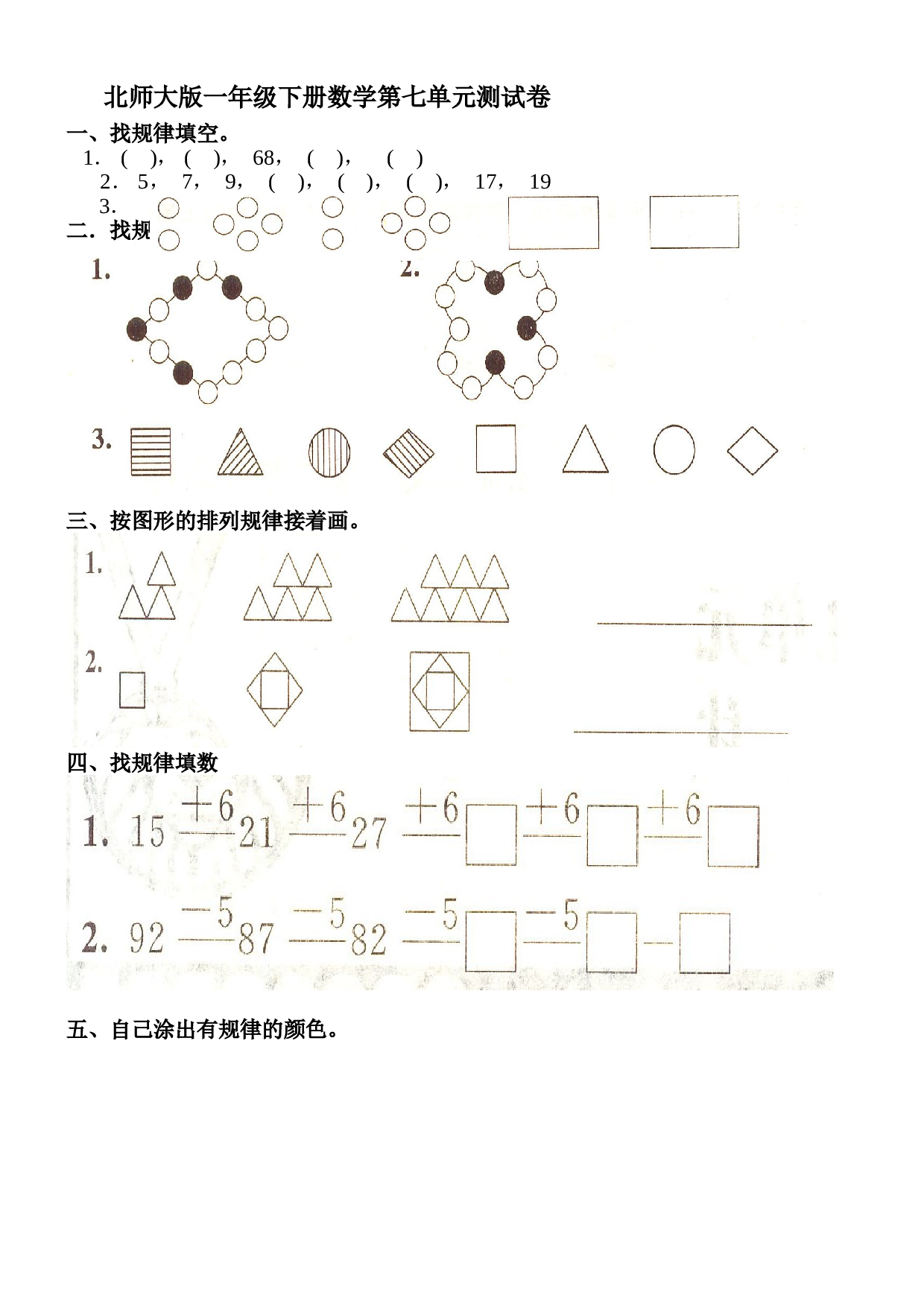 北师大版数学一年级下学期第7单元测试卷2（hz102）.doc