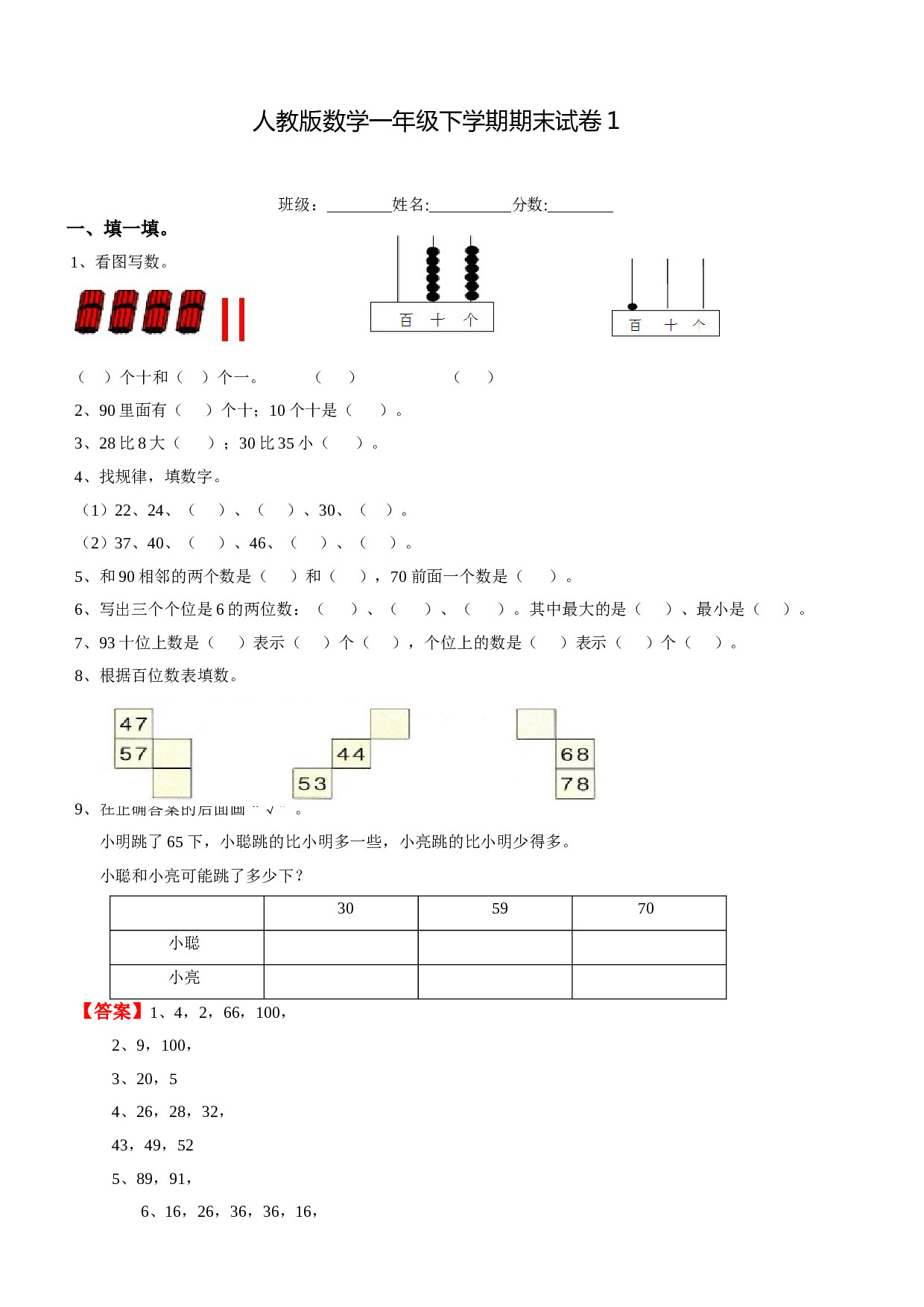 北师大版数学一年级下学期期末测试卷1（hz102）.doc