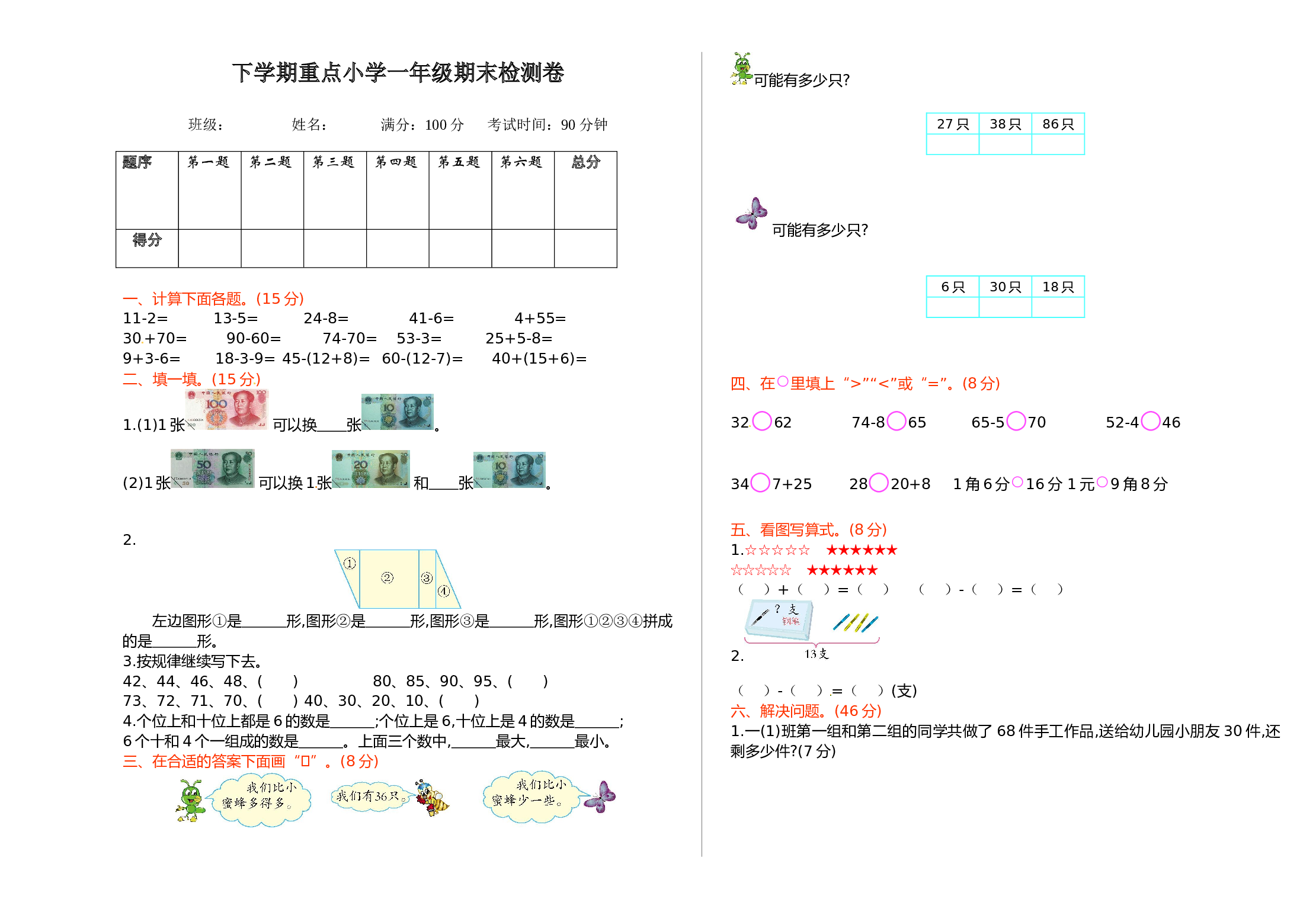 北师大版数学一年级下学期期末测试卷5（hz102）.doc