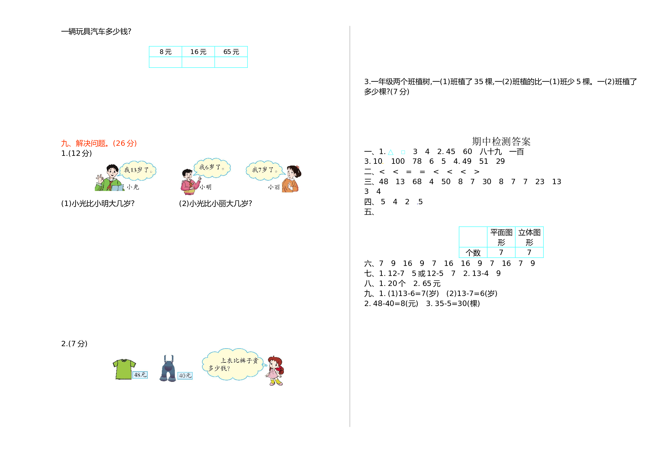 北师大版数学一年级下学期期中测试卷1（hz102）.doc