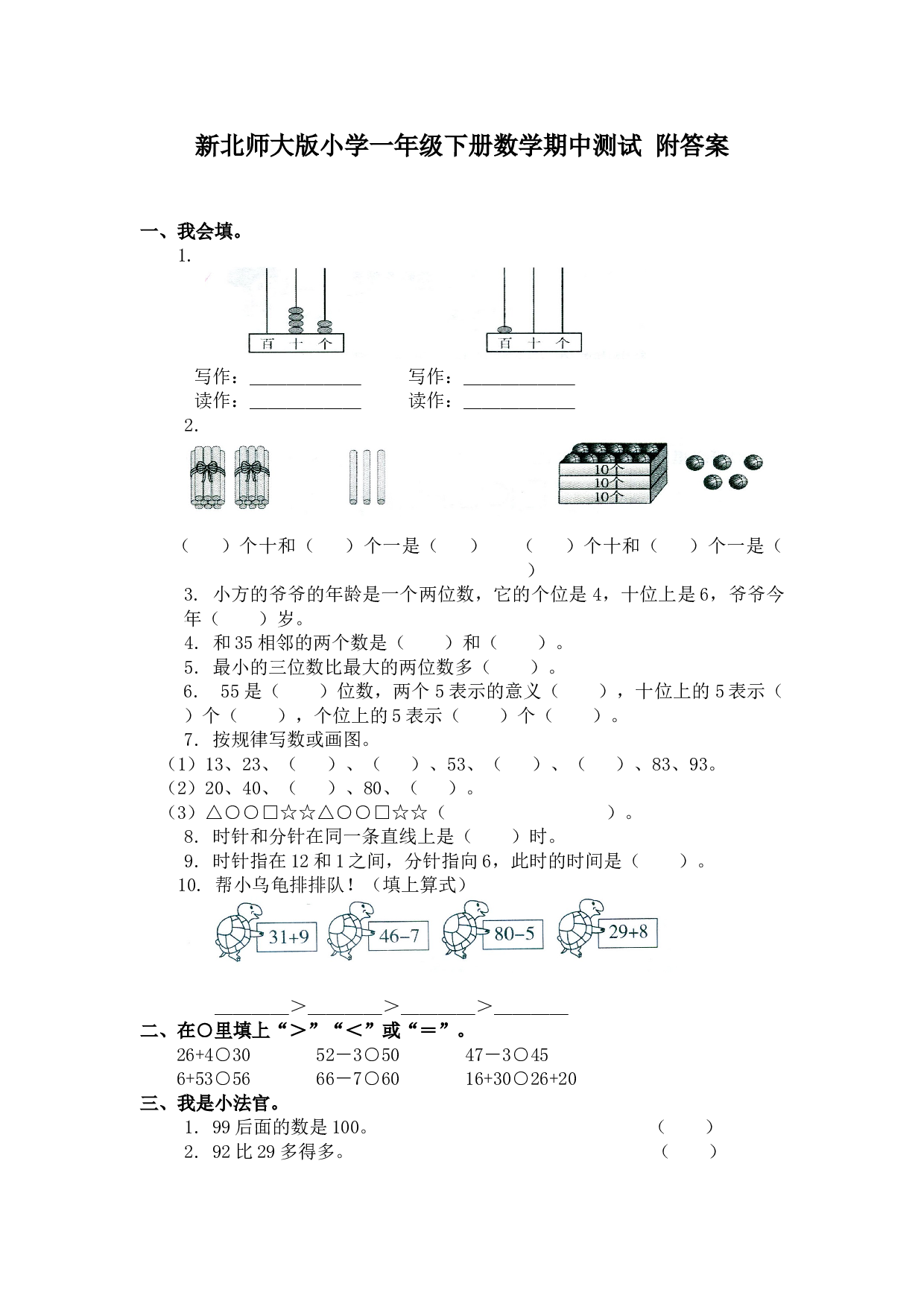 北师大版数学一年级下学期期中测试卷3（hz102）.doc