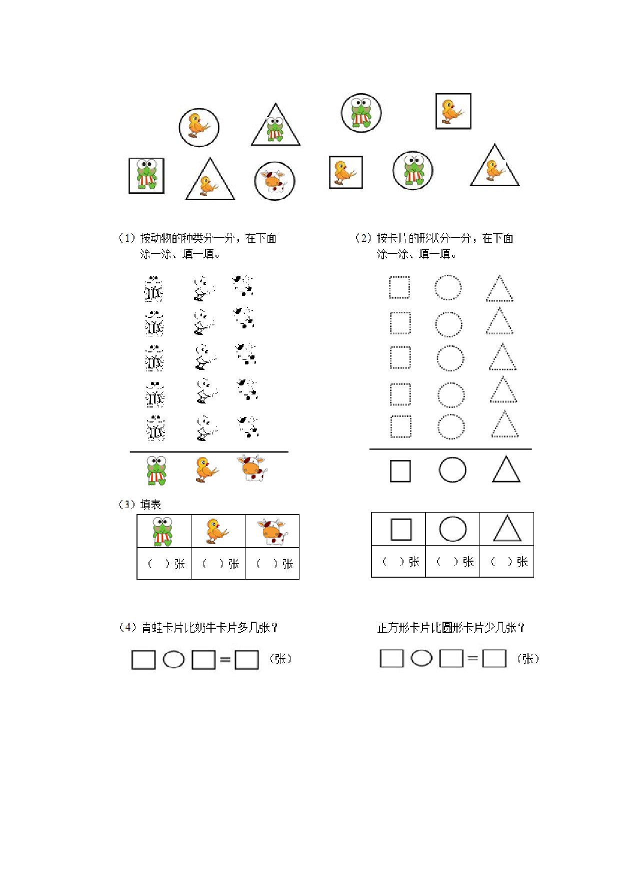 新人教版小学一年级数学下册第三单元《分类与整理》同步测试1(含答案解析）（hz102）.docx