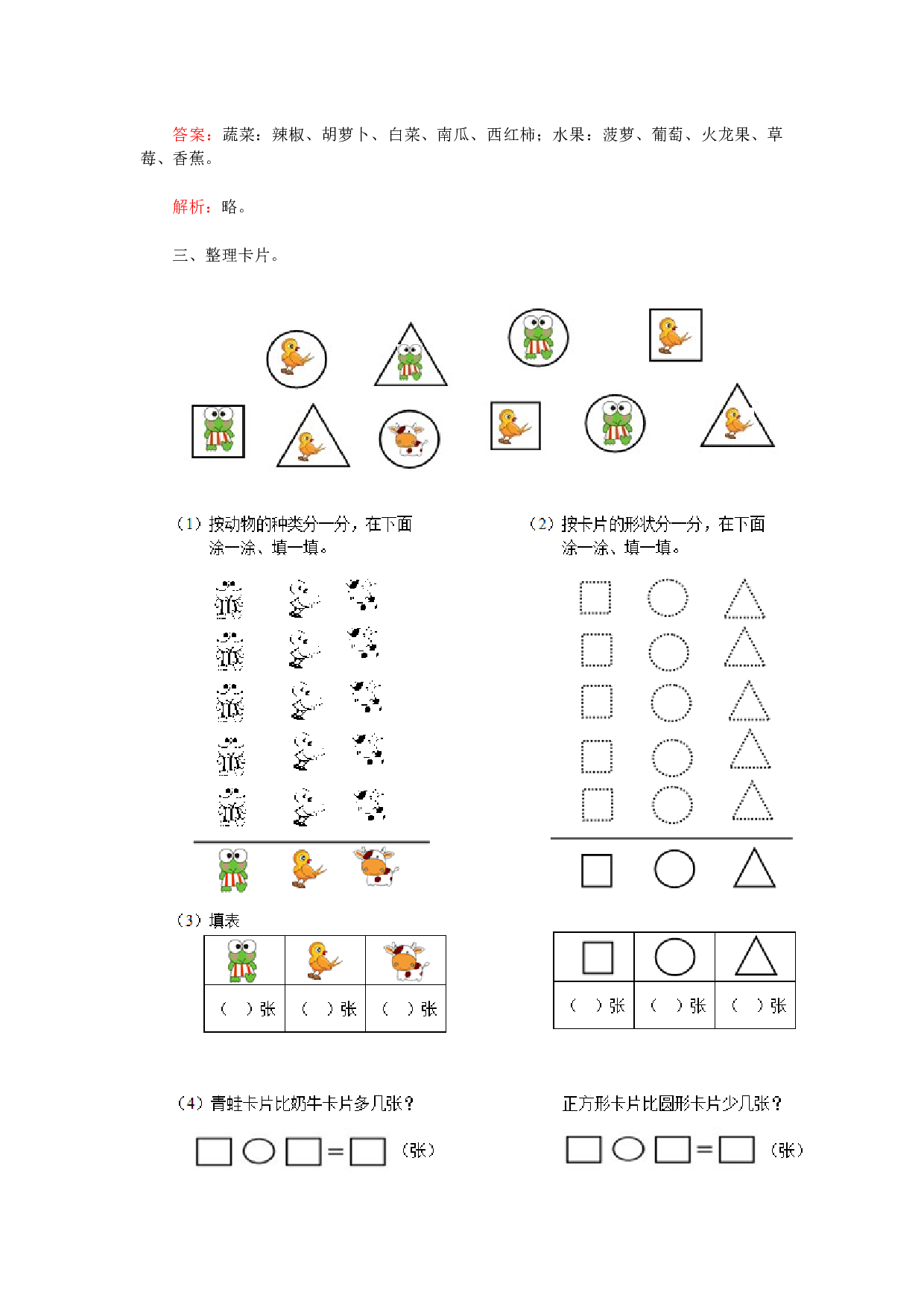 新人教版小学一年级数学下册第三单元《分类与整理》同步测试1(含答案解析）（hz102）.docx