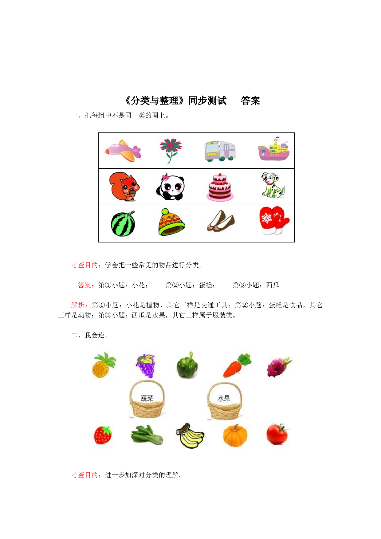 新人教版小学一年级数学下册第三单元《分类与整理》同步测试1(含答案解析）（hz102）.docx