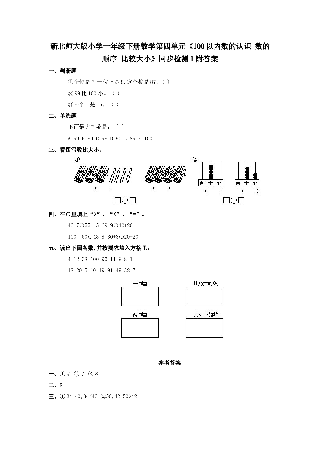 新人教版小学一年级数学下册第四单元《100以内数的认识-数的顺序 比较大小》同步检测1附答案（hz102）.doc