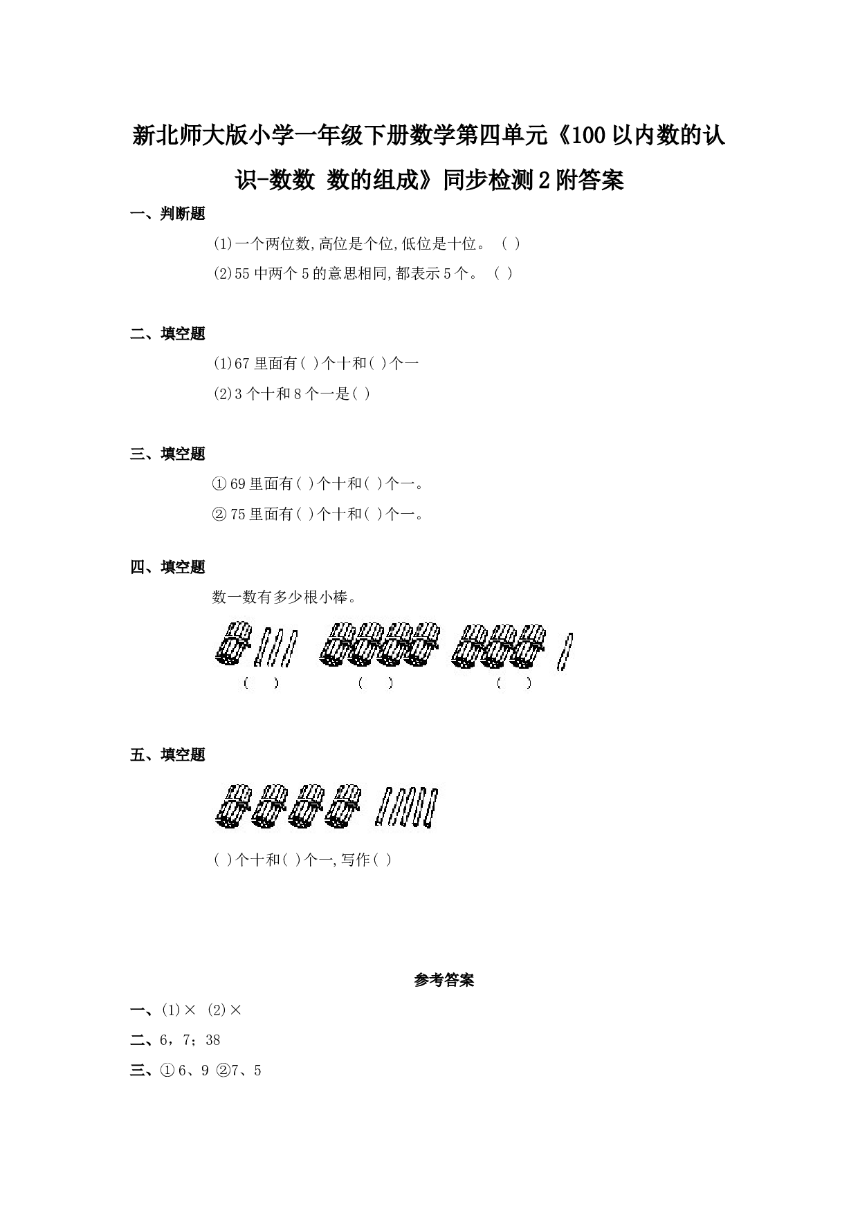 新人教版小学一年级数学下册第四单元《100以内数的认识-数数 数的组成》同步检测2附答案（hz102）.doc
