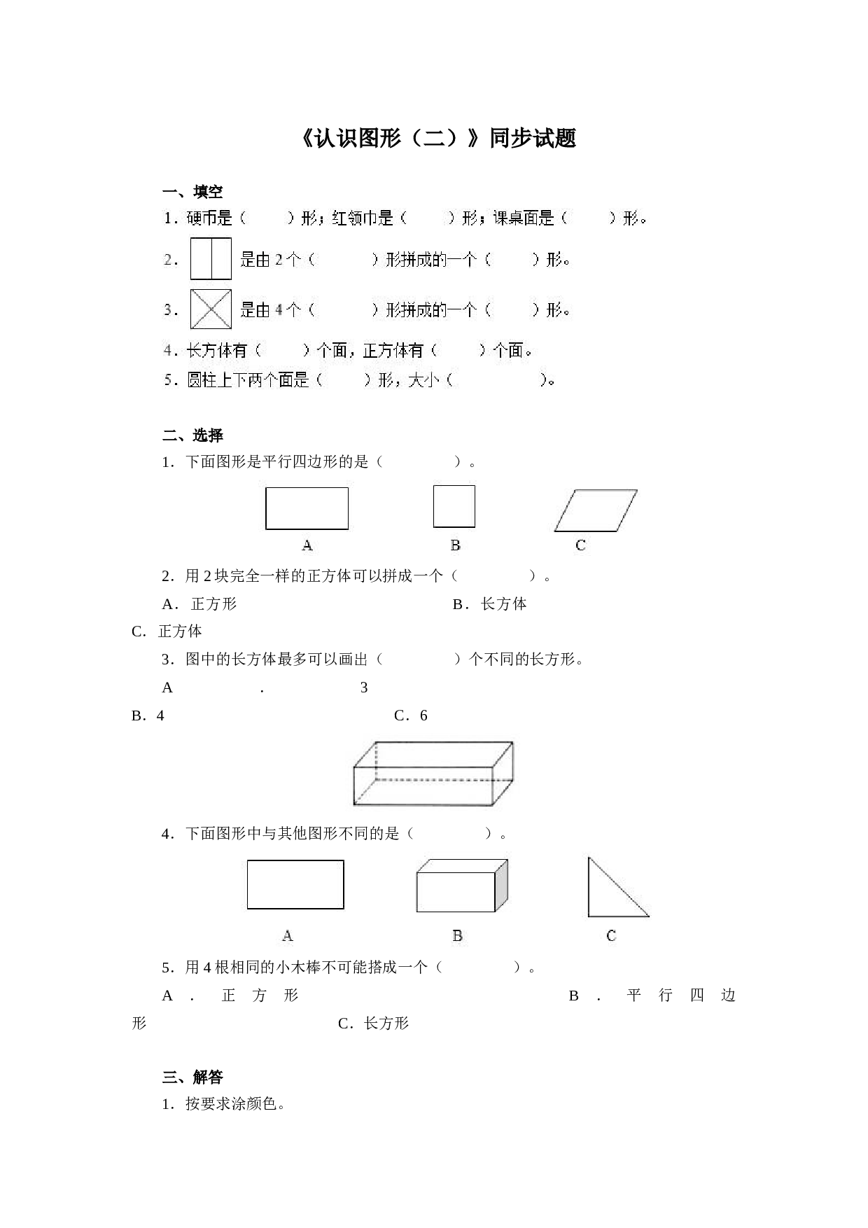 新人教版小学一年级数学下册第一单元《认识图形》同步练习1（含答案解析）（hz102）.docx