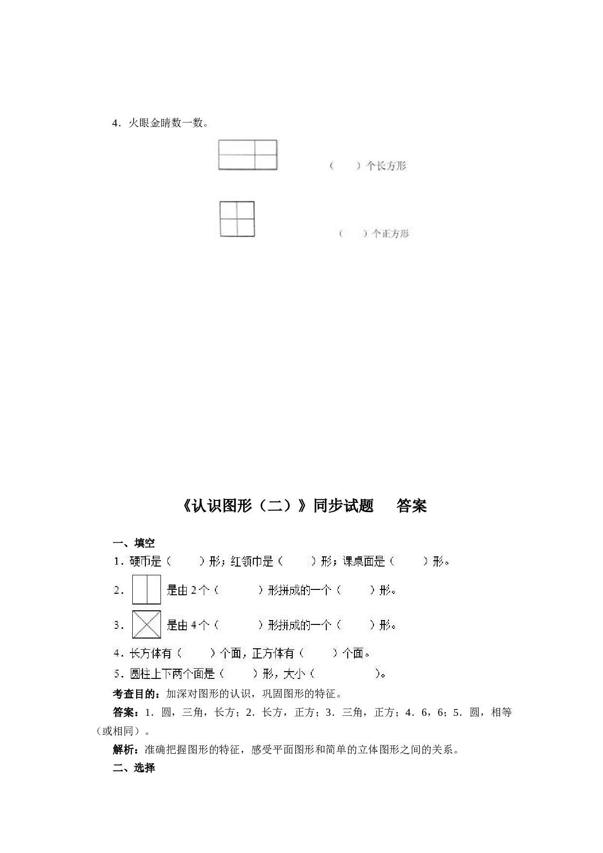 新人教版小学一年级数学下册第一单元《认识图形》同步练习1（含答案解析）（hz102）.docx