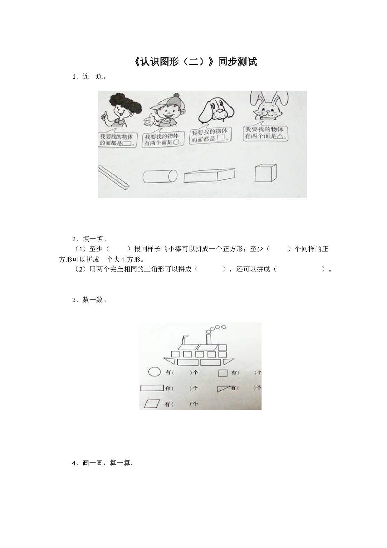 新人教版小学一年级数学下册第一单元《认识图形》同步练习2（含答案解析）（hz102）.docx