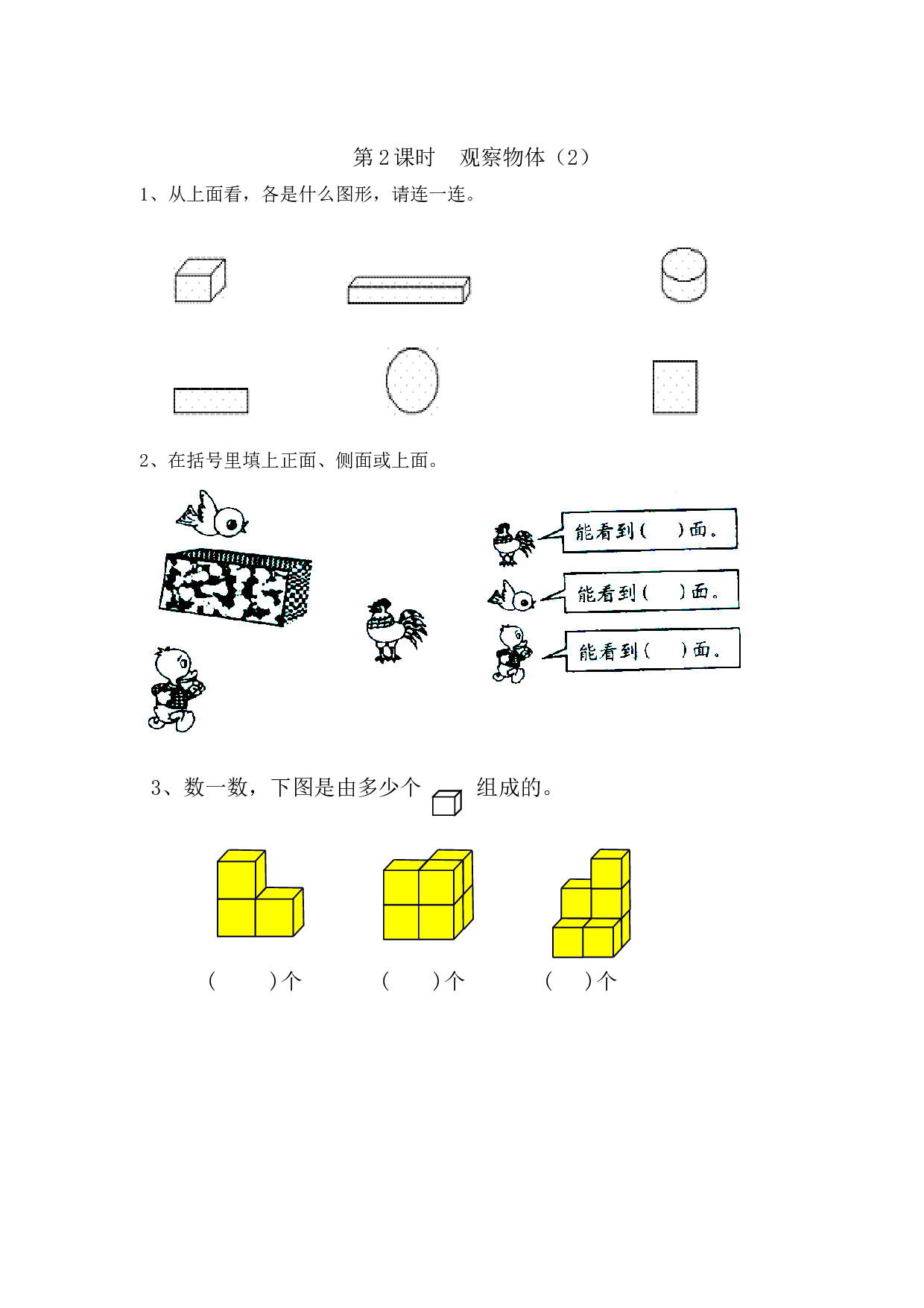 二年级上册数学一课一练-5 观察物体（一）｜北师大版版.doc