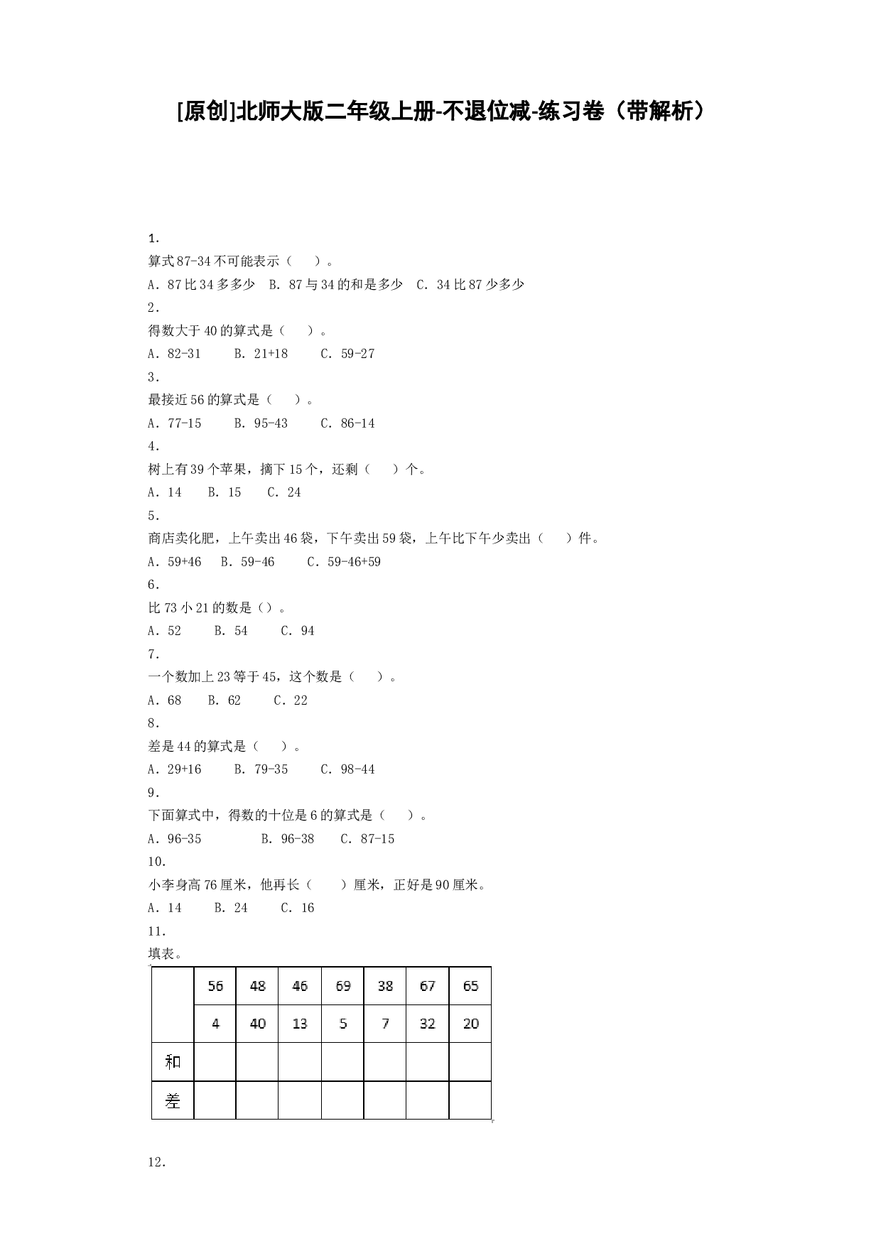 二年级上数学同步练习-不退位减-北师大版秋.docx