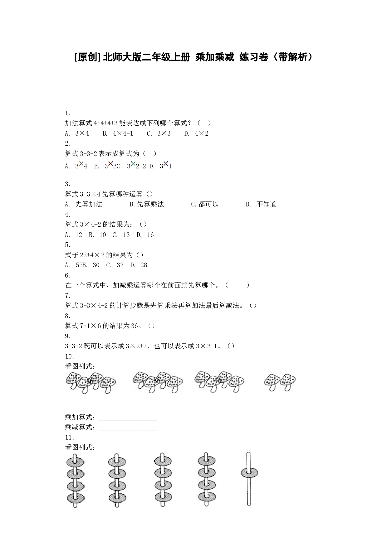 二年级上数学同步练习-乘加乘减-北师大版秋.docx