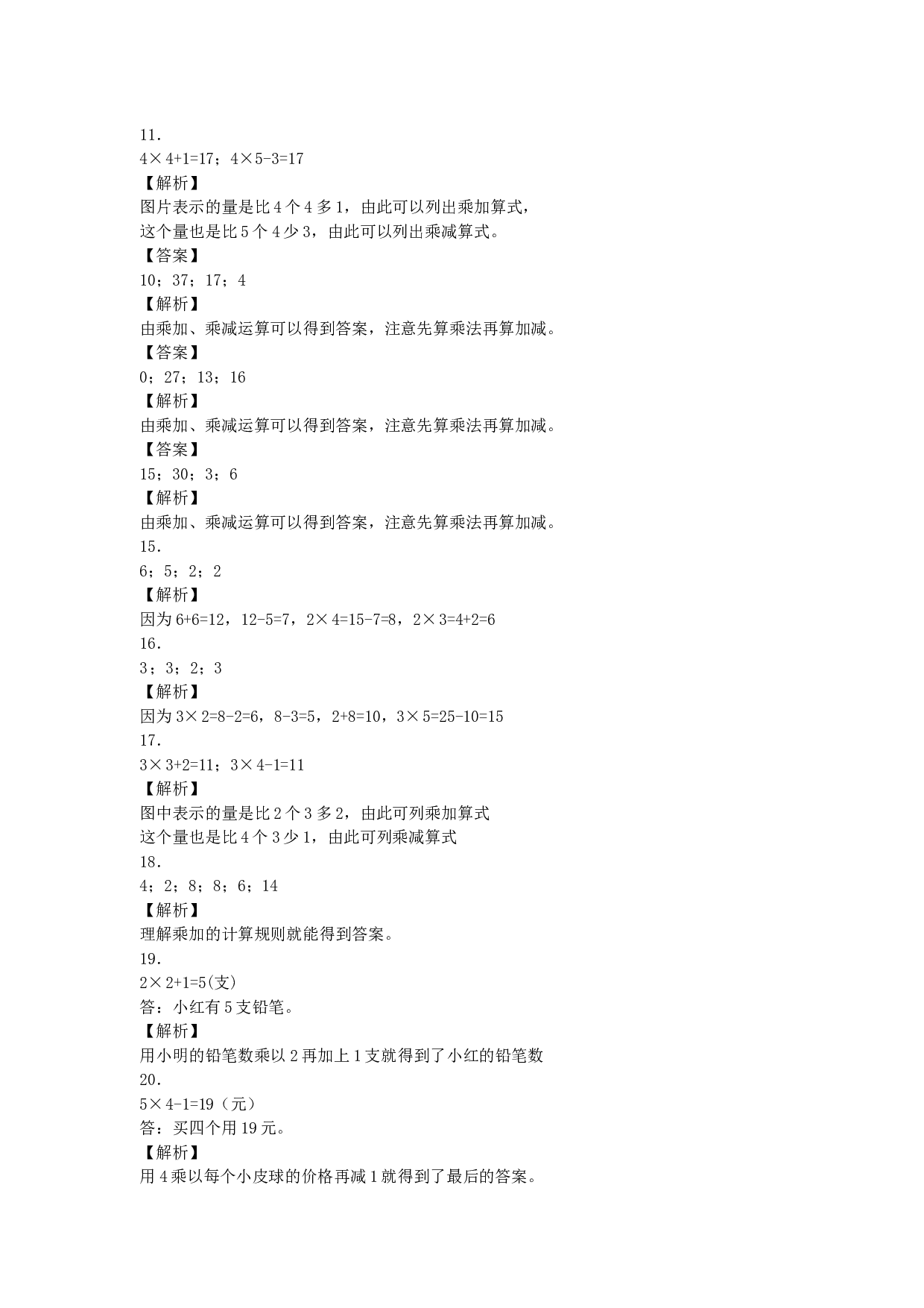 二年级上数学同步练习-乘加乘减-北师大版秋.docx