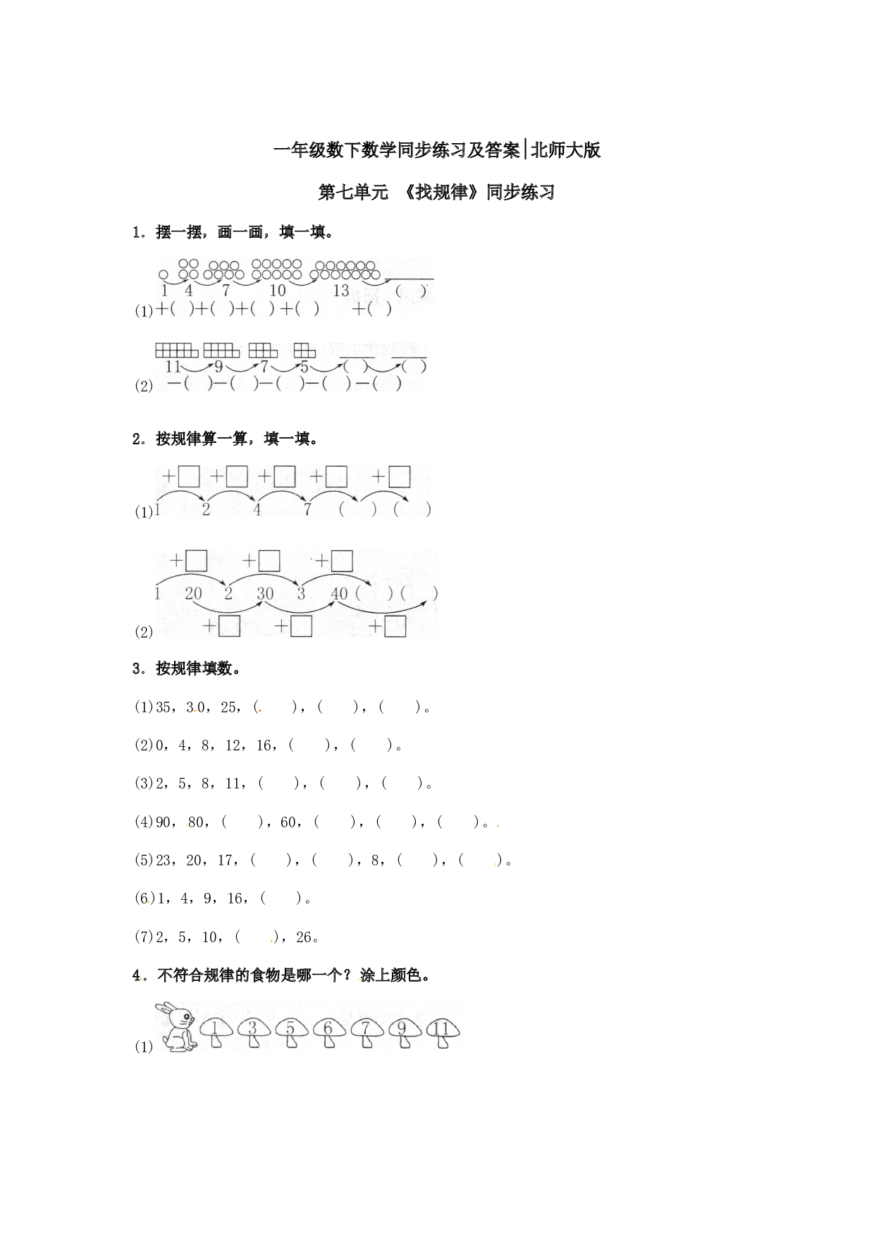 【精品】一年级数学下册同步练习-《找规律》1-北师大版（hz102）.doc