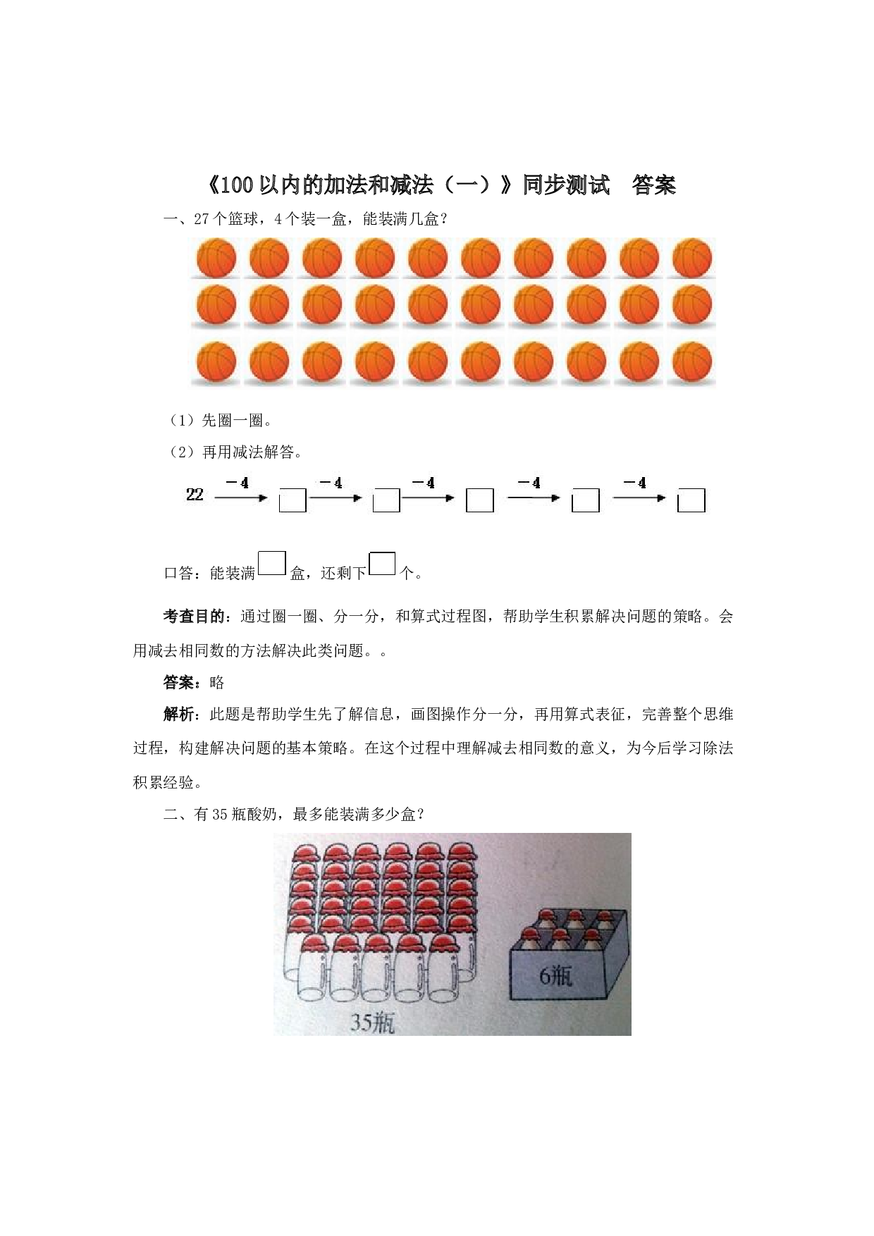 一年级下数学同步测试-100以内的加法和减法（一）（含答案解析）-北师大版（hz102）.docx