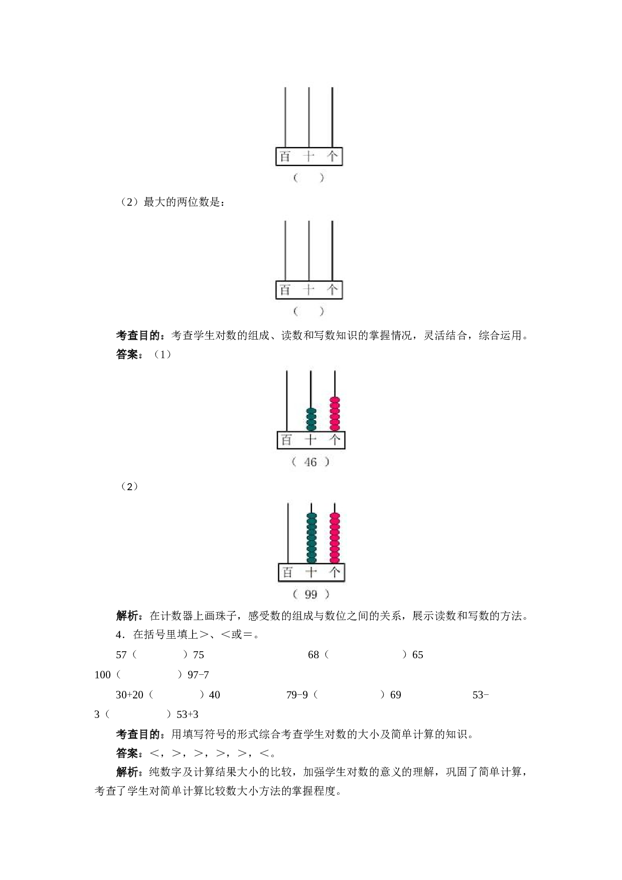 一年级下数学同步测试-100以内数的认识（含答案解析）-北师大版（hz102）.docx