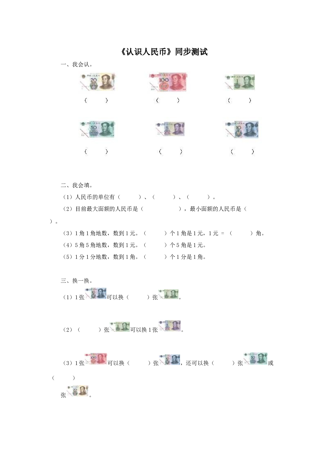 一年级下数学同步测试-认识人民币（含答案解析）3-北师大版（hz102）.docx